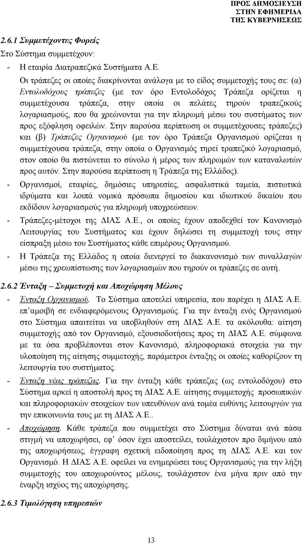 πελάτες τηρούν τραπεζικούς λογαριασμούς, που θα χρεώνονται για την πληρωμή μέσω του συστήματος των προς εξόφληση οφειλών.