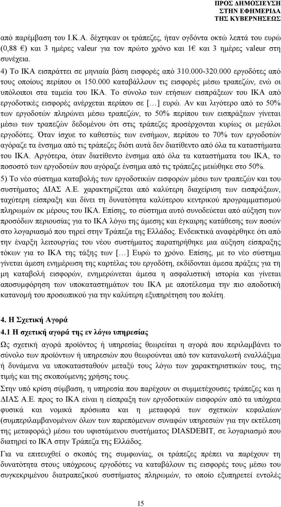 Το σύνολο των ετήσιων εισπράξεων του ΙΚΑ από εργοδοτικές εισφορές ανέρχεται περίπου σε [ ] ευρώ.