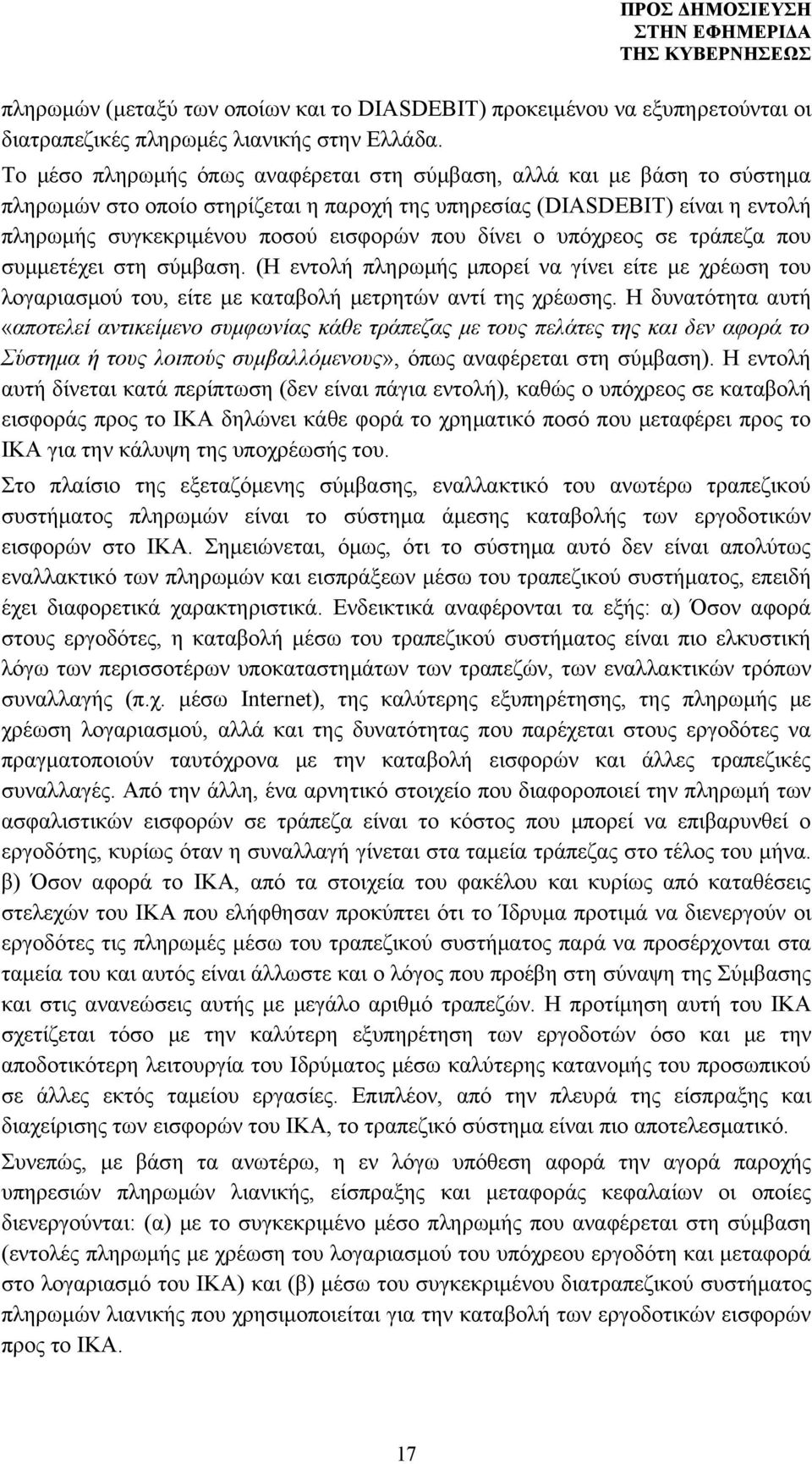 δίνει ο υπόχρεος σε τράπεζα που συμμετέχει στη σύμβαση. (Η εντολή πληρωμής μπορεί να γίνει είτε με χρέωση του λογαριασμού του, είτε με καταβολή μετρητών αντί της χρέωσης.