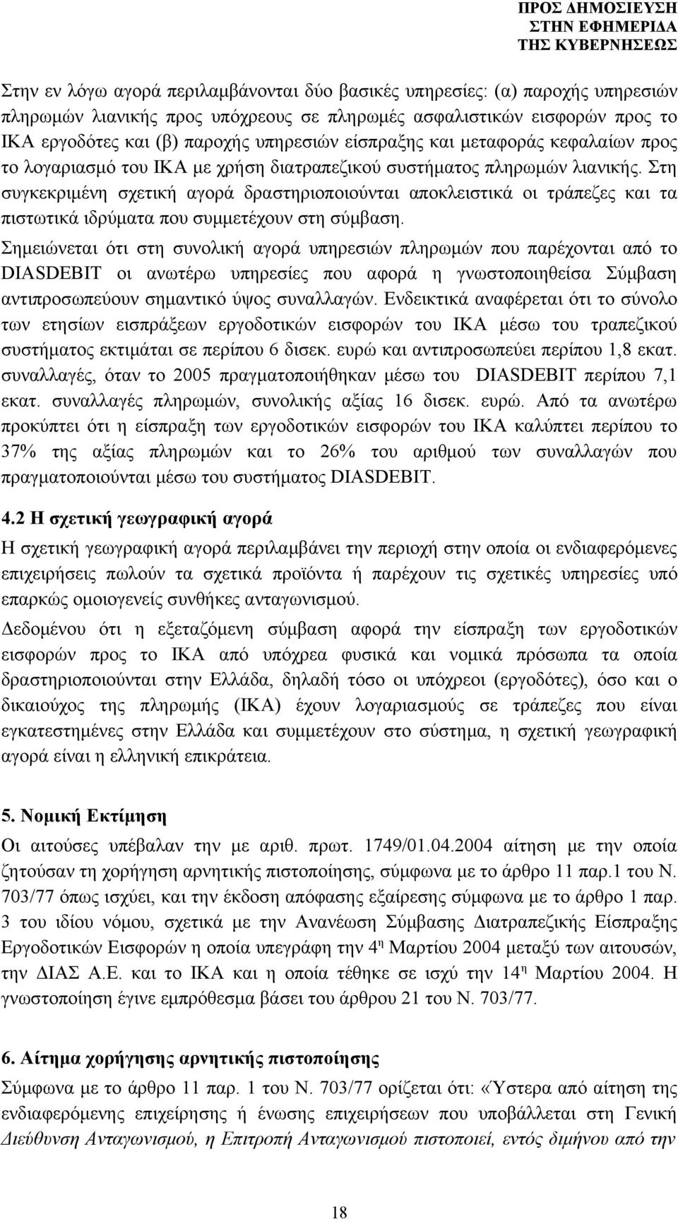 Στη συγκεκριμένη σχετική αγορά δραστηριοποιούνται αποκλειστικά οι τράπεζες και τα πιστωτικά ιδρύματα που συμμετέχουν στη σύμβαση.