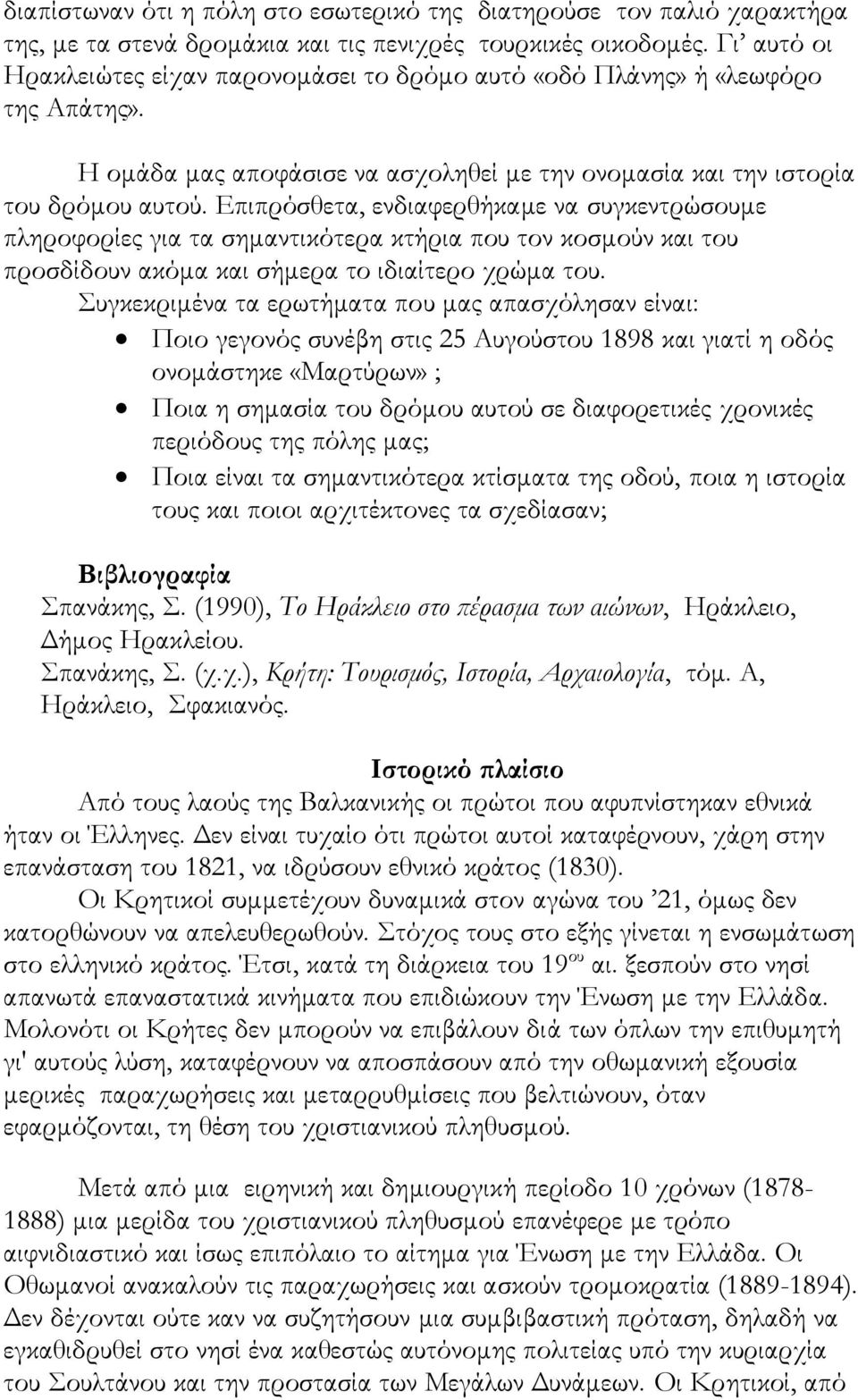 Επιπρόσθετα, ενδιαφερθήκαμε να συγκεντρώσουμε πληροφορίες για τα σημαντικότερα κτήρια που τον κοσμούν και του προσδίδουν ακόμα και σήμερα το ιδιαίτερο χρώμα του.