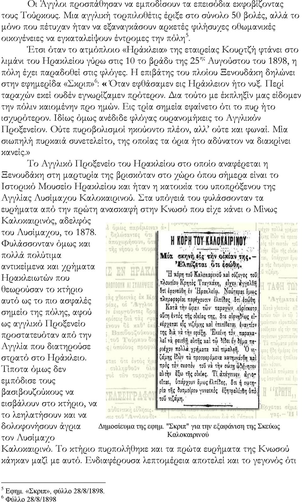 Έτσι όταν το ατμόπλοιο «Ηράκλεια» της εταιρείας Κουρτζή φτάνει στο λιμάνι του Ηρακλείου γύρω στις 10 το βράδυ της 25 ης Αυγούστου του 1898, η πόλη έχει παραδοθεί στις φλόγες.