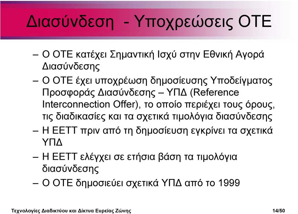 και τα σχετικά τιµολόγια διασύνδεσης Η ΕΕΤΤ πριν από τη δηµοσίευση εγκρίνει τα σχετικά ΥΠ H EETT ελέγχει σε ετήσια