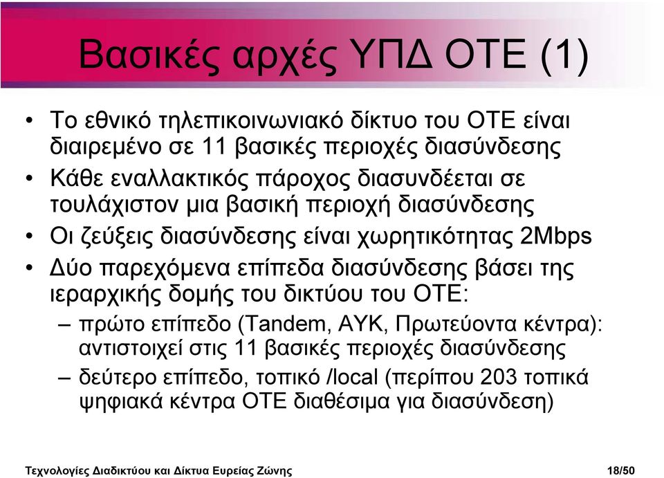 βάσει της ιεραρχικής δοµής του δικτύου του ΟΤΕ: πρώτο επίπεδο (Tandem, AYK, Πρωτεύοντα κέντρα): αντιστοιχεί στις 11 βασικές περιοχές διασύνδεσης