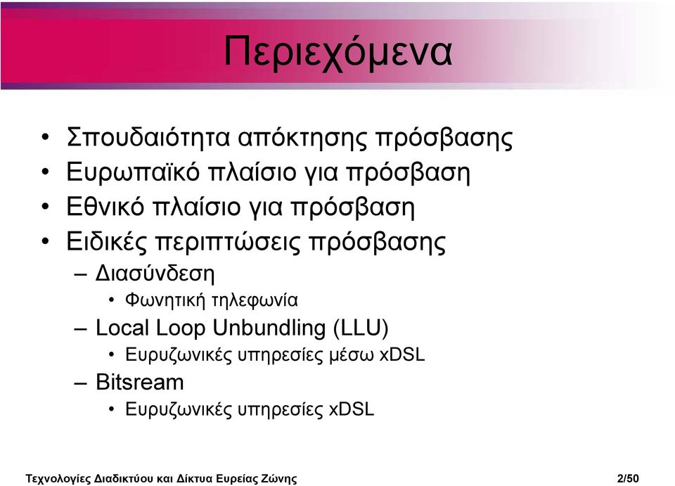 τηλεφωνία Local Loop Unbundling (LLU) Ευρυζωνικές υπηρεσίες µέσω xdsl