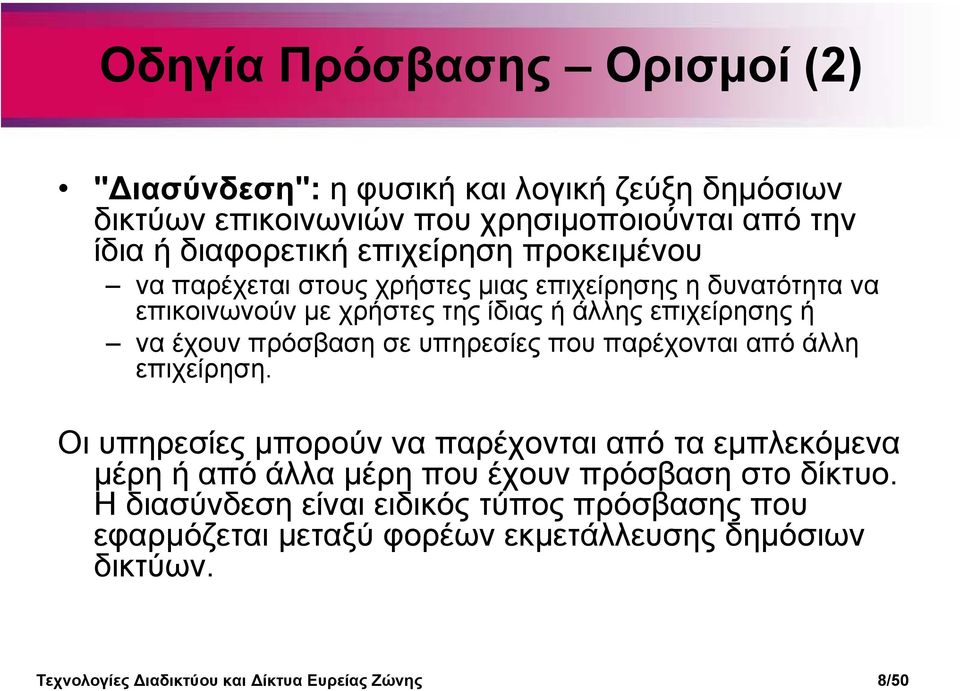 πρόσβαση σε υπηρεσίες που παρέχονται από άλλη επιχείρηση.