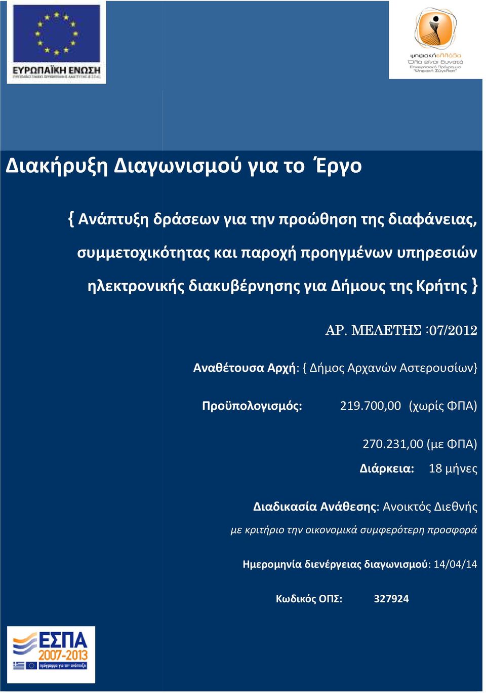 ΜΕΛΕΤΗΣ :07/2012 Αναθέτουσα Αρχή: :{ Δήμος Αρχανών Αστερουσίων} Προϋπολογισμός: 219.700,00 (χωρίς ΦΠΑ) 270.