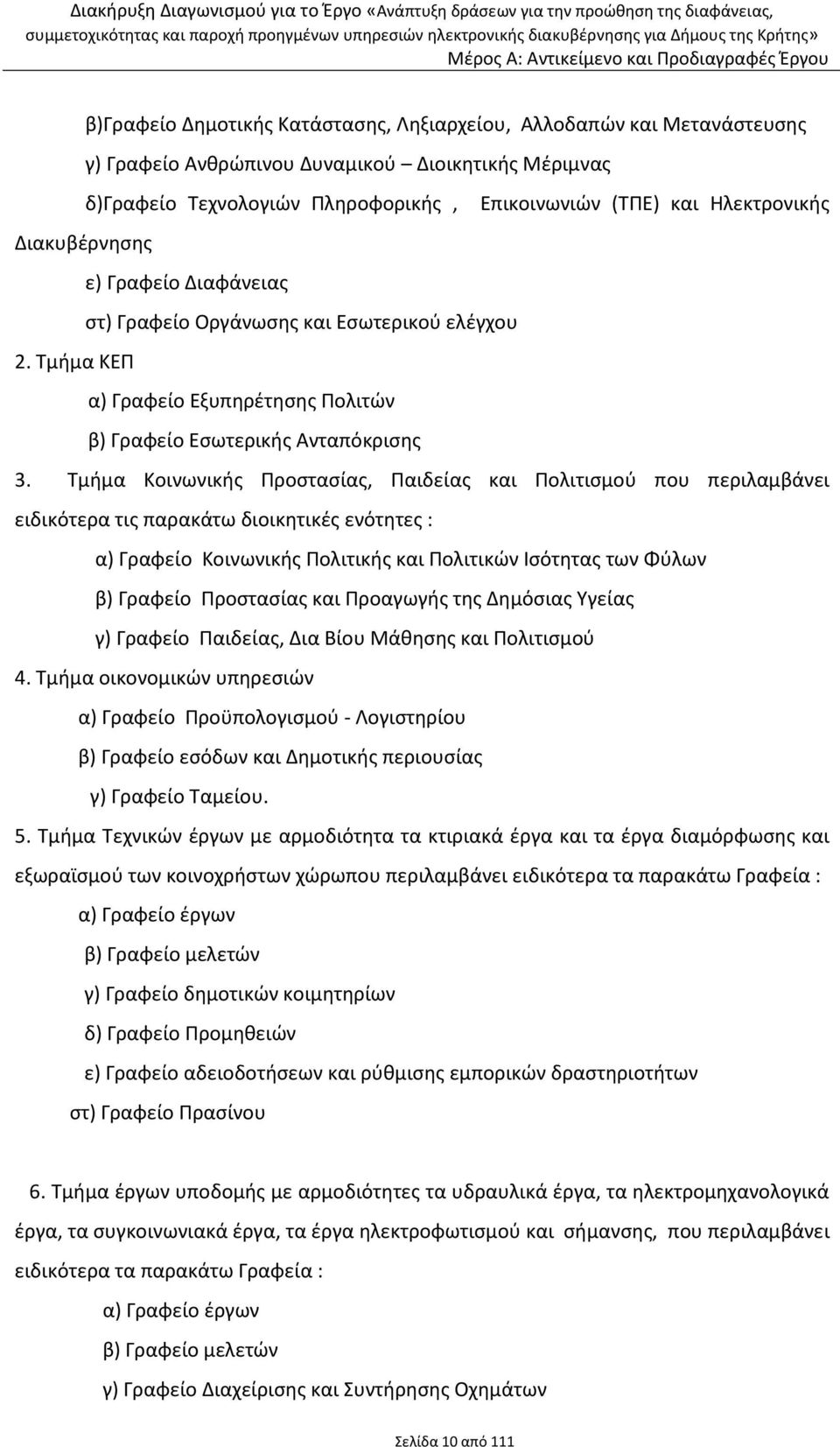 Τμήμα Κοινωνικής Προστασίας, Παιδείας και Πολιτισμού που περιλαμβάνει ειδικότερα τις παρακάτω διοικητικές ενότητες : α) Γραφείο Κοινωνικής Πολιτικής και Πολιτικών Ισότητας των Φύλων β) Γραφείο