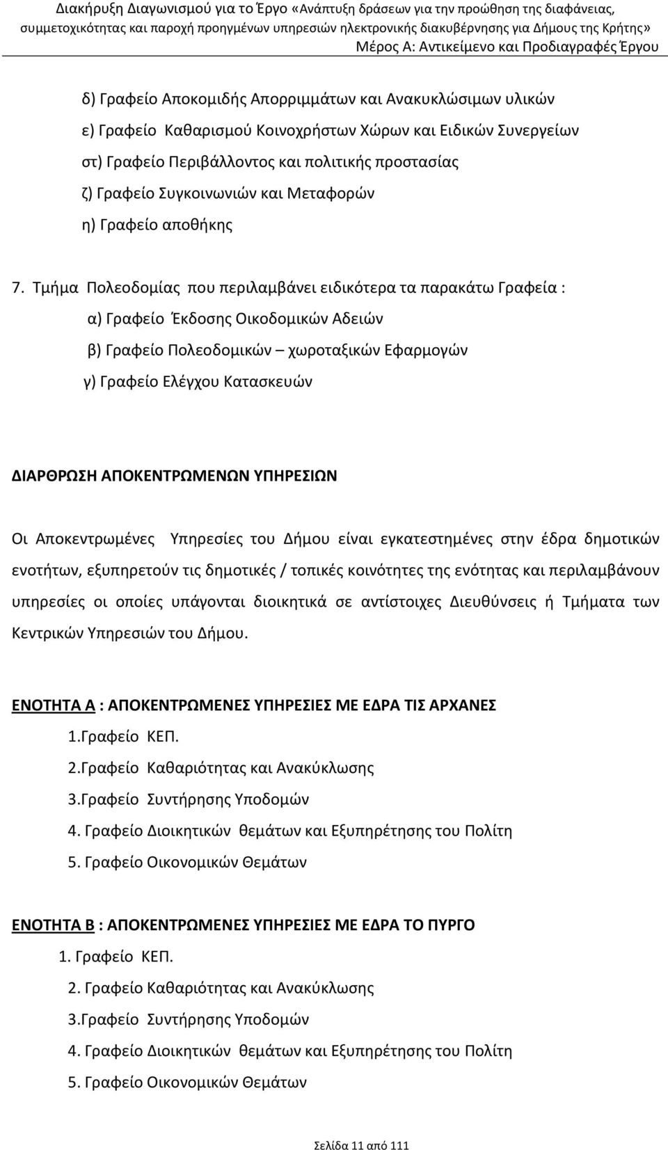 Τμήμα Πολεοδομίας που περιλαμβάνει ειδικότερα τα παρακάτω Γραφεία : α) Γραφείο Έκδοσης Οικοδομικών Αδειών β) Γραφείο Πολεοδομικών χωροταξικών Εφαρμογών γ) Γραφείο Ελέγχου Κατασκευών ΔΙΑΡΘΡΩΣΗ