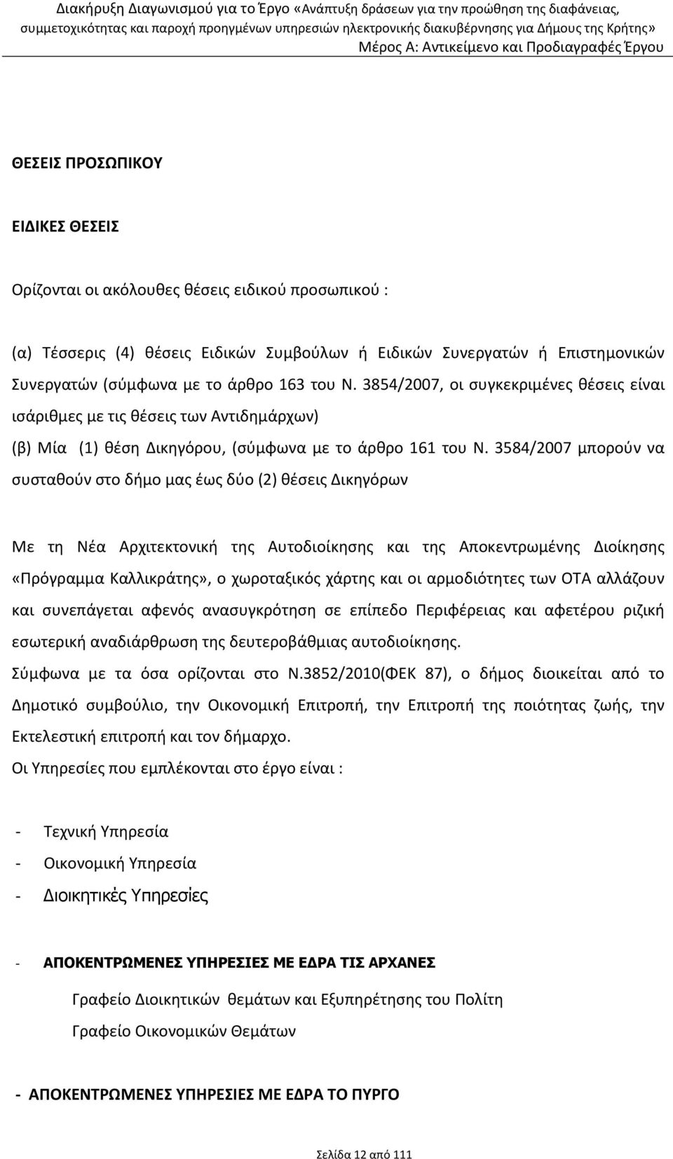 3584/2007 μπορούν να συσταθούν στο δήμο μας έως δύο (2) θέσεις Δικηγόρων Με τη Νέα Αρχιτεκτονική της Αυτοδιοίκησης και της Αποκεντρωμένης Διοίκησης «Πρόγραμμα Καλλικράτης», ο χωροταξικός χάρτης και