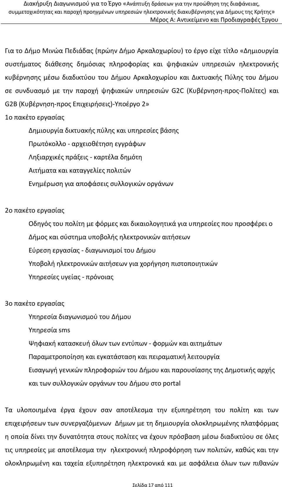 δικτυακής πύλης και υπηρεσίες βάσης Πρωτόκολλο - αρχειοθέτηση εγγράφων Ληξιαρχικές πράξεις - καρτέλα δημότη Αιτήματα και καταγγελίες πολιτών Ενημέρωση για αποφάσεις συλλογικών οργάνων 2ο πακέτο