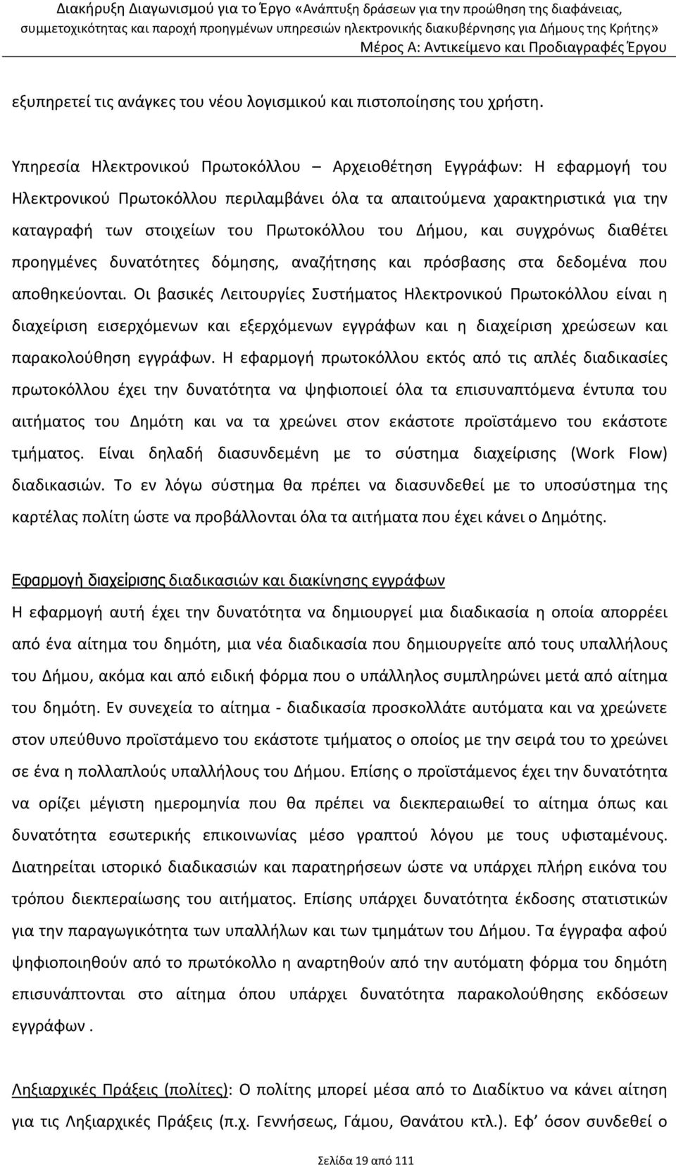 Δήμου, και συγχρόνως διαθέτει προηγμένες δυνατότητες δόμησης, αναζήτησης και πρόσβασης στα δεδομένα που αποθηκεύονται.