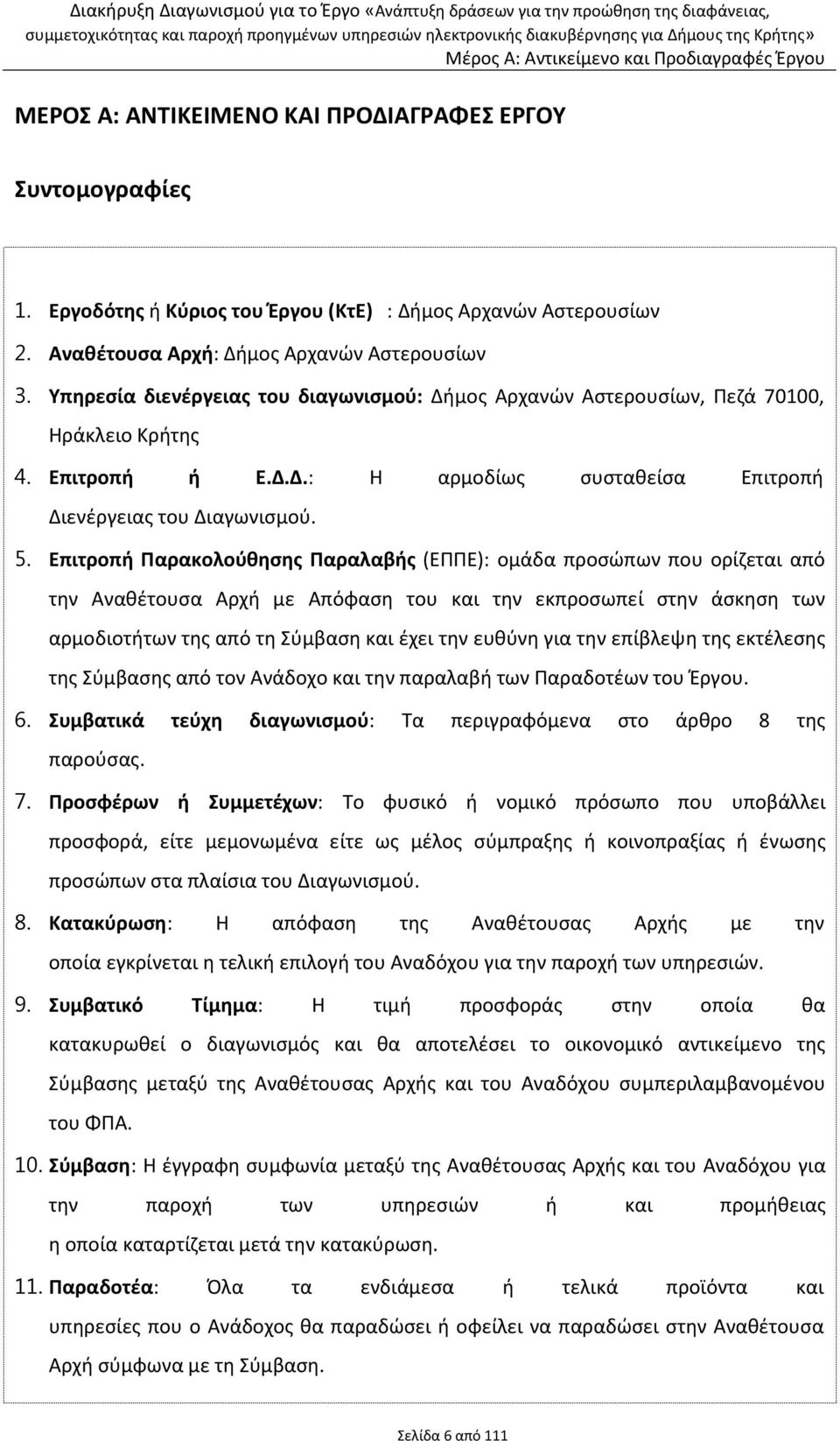 Επιτροπή Παρακολούθησης Παραλαβής (ΕΠΠΕ): ομάδα προσώπων που ορίζεται από την Αναθέτουσα Αρχή με Απόφαση του και την εκπροσωπεί στην άσκηση των αρμοδιοτήτων της από τη Σύμβαση και έχει την ευθύνη για