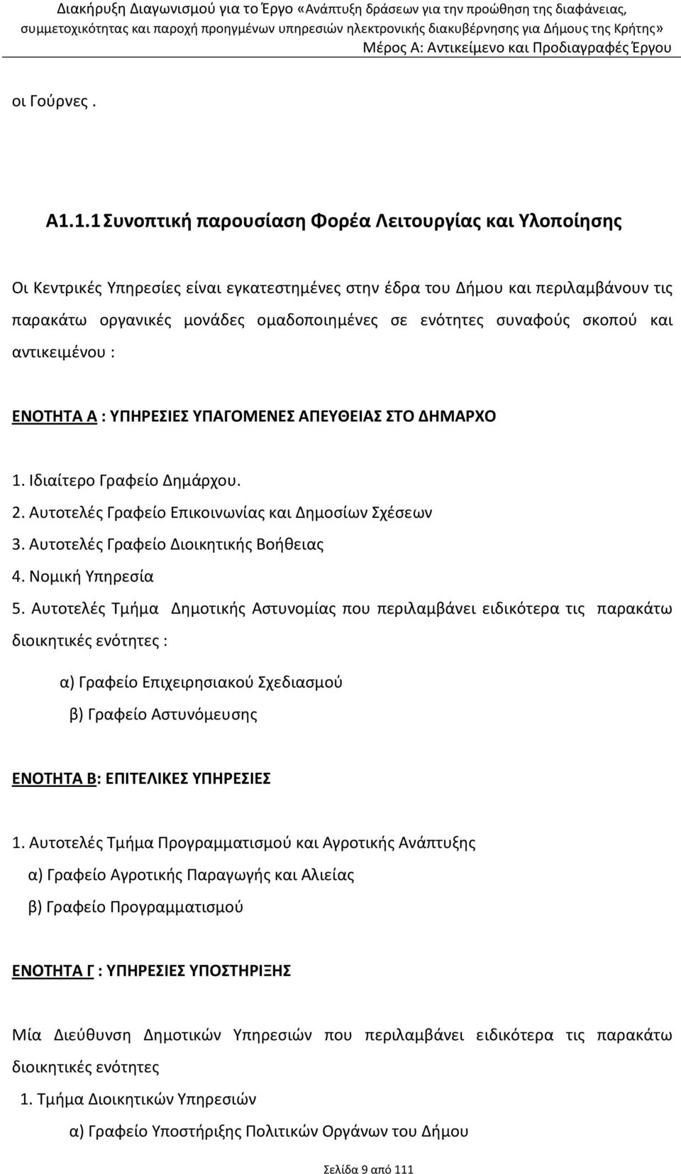 συναφούς σκοπού και αντικειμένου : ΕΝΟΤΗΤΑ Α : ΥΠΗΡΕΣΙΕΣ ΥΠΑΓΟΜΕΝΕΣ ΑΠΕΥΘΕΙΑΣ ΣΤΟ ΔΗΜΑΡΧΟ 1. Ιδιαίτερο Γραφείο Δημάρχου. 2. Αυτοτελές Γραφείο Επικοινωνίας και Δημοσίων Σχέσεων 3.