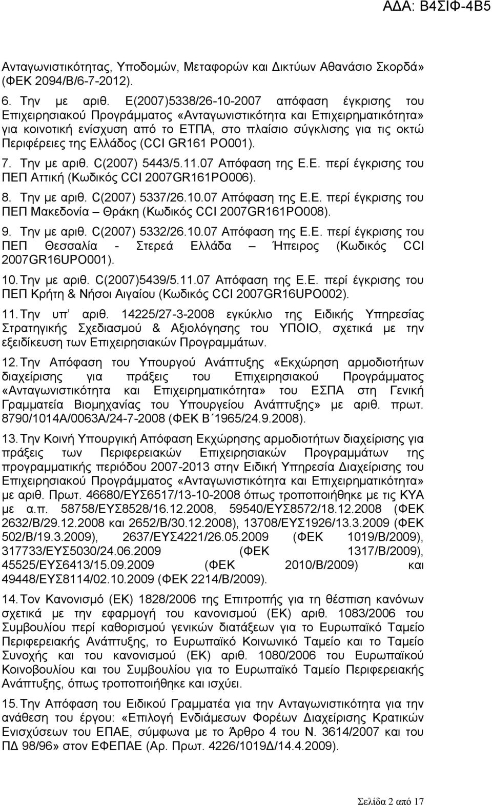 ηεο Διιάδνο (CCI GR161 PO001). 7. Σελ κε αξηζ. C(2007) 5443/5.11.07 Απφθαζε ηεο Δ.Δ. πεξί έγθξηζεο ηνπ ΠΔΠ Αηηηθή (Κσδηθφο CCI 2007GR161PO006). 8. Σελ κε αξηζ. C(2007) 5337/26.10.07 Απφθαζε ηεο Δ.Δ. πεξί έγθξηζεο ηνπ ΠΔΠ Μαθεδνλία Θξάθε (Κσδηθφο CCI 2007GR161PO008).