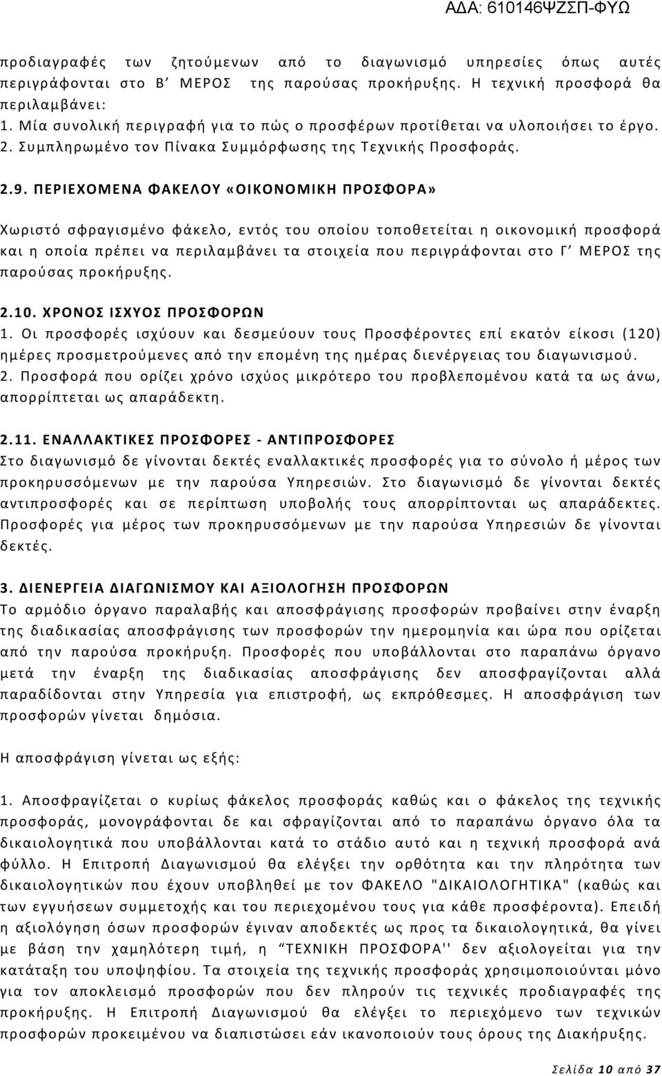 ΠΕΡΙΕΧΟΜΕΝΑ ΦΑΚΕΛΟΥ «ΟΙΚΟΝΟΜΙΚΗ ΠΡΟΣΦΟΡΑ» Χωριστό σφραγισμένο φάκελο, εντός του οποίου τοποθετείται η οικονομική προσφορά και η οποία πρέπει να περιλαμβάνει τα στοιχεία που περιγράφονται στο Γ ΜΕΡΟΣ