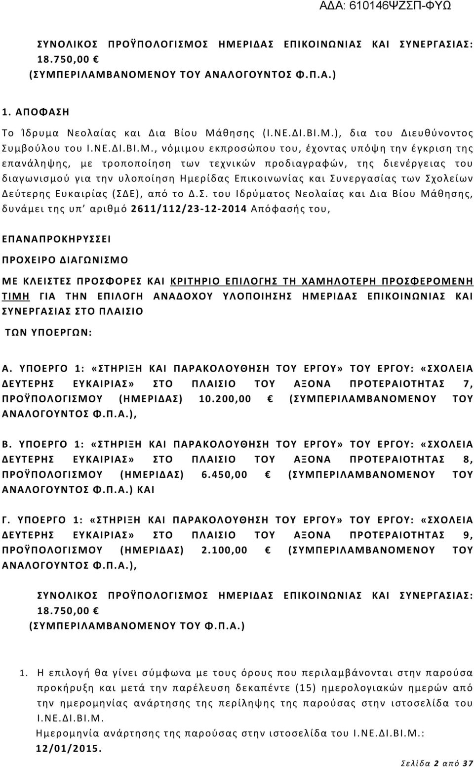 , νόμιμου εκπροσώπου του, έχοντας υπόψη την έγκριση της επανάληψης, με τροποποίηση των τεχνικών προδιαγραφών, της διενέργειας του διαγωνισμού για την υλοποίηση Ημερίδας Επικοινωνίας και Συνεργασίας