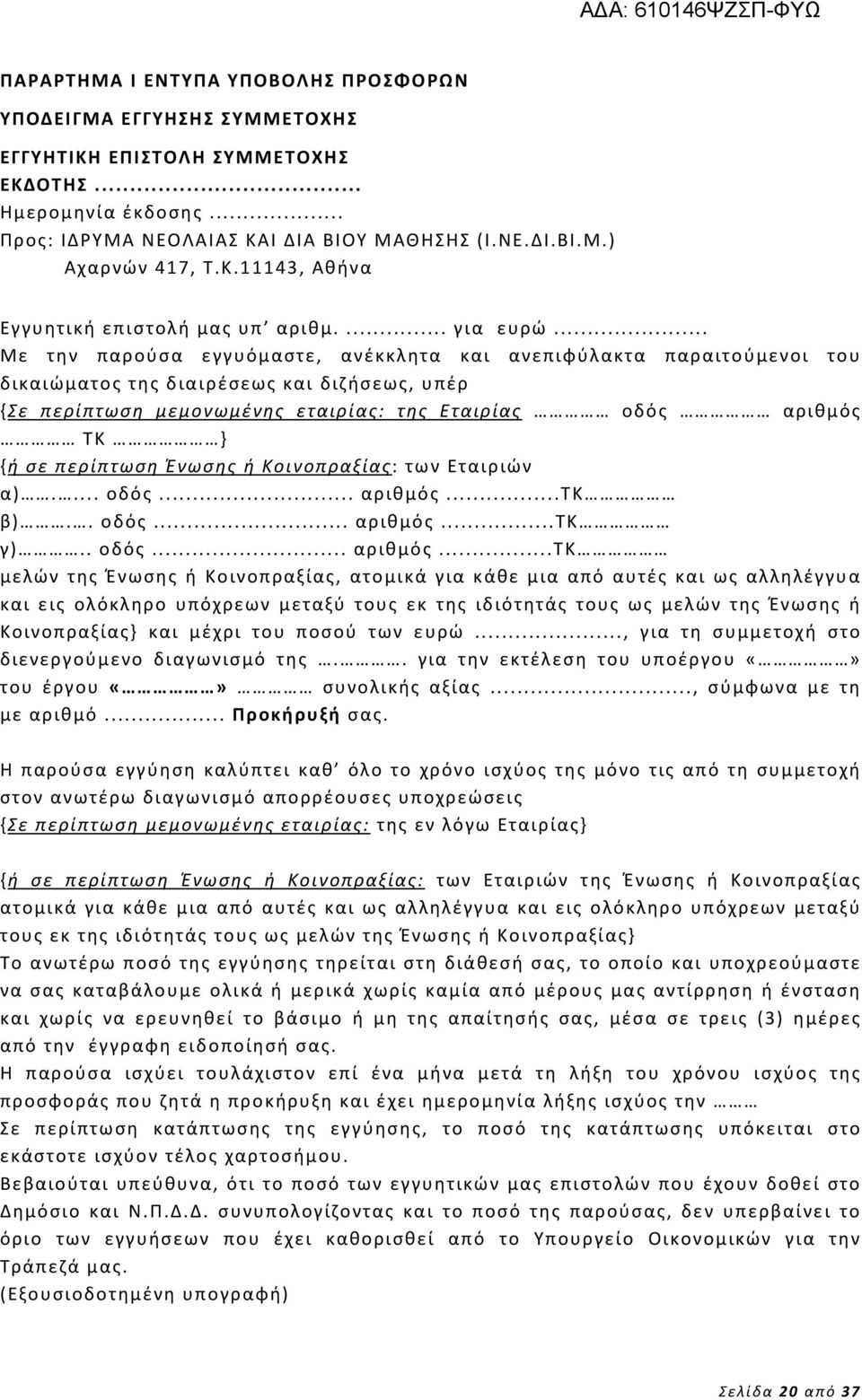 .. Με την παρούσα εγγυόμαστε, ανέκκλητα και ανεπιφύλακτα παραιτούμενοι του δικαιώματος της διαιρέσεως και διζήσεως, υπέρ {Σε περίπτωση μεμονωμένης εταιρίας: της Εταιρίας οδός αριθμός ΤΚ } {ή σε