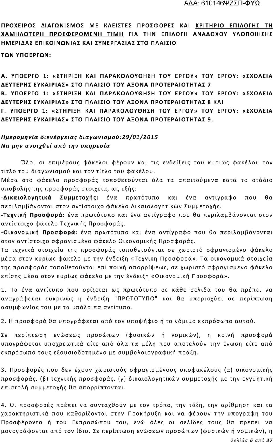 ΥΠΟΕΡΓΟ 1: «ΣΤΗΡΙΞΗ ΚΑΙ ΠΑΡΑΚΟΛΟΥΘΗΣΗ ΤΟΥ ΕΡΓΟΥ» ΤΟΥ ΕΡΓΟΥ: «ΣΧΟΛΕΙΑ ΔΕΥΤΕΡΗΣ ΕΥΚΑΙΡΙΑΣ» ΣΤΟ ΠΛΑΙΣΙΟ ΤΟΥ ΑΞΟΝΑ ΠΡΟΤΕΡΑΙΟΤΗΤΑΣ 8 ΚΑΙ Γ.