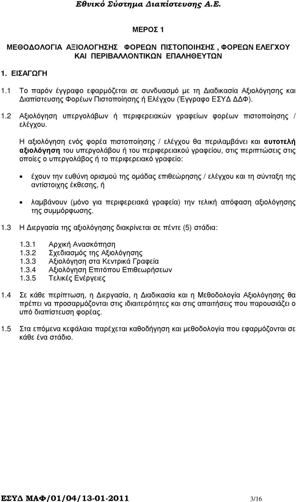 2 Αξιολόγηση υπεργολάβων ή περιφερειακών γραφείων φορέων πιστοποίησης / ελέγχου.