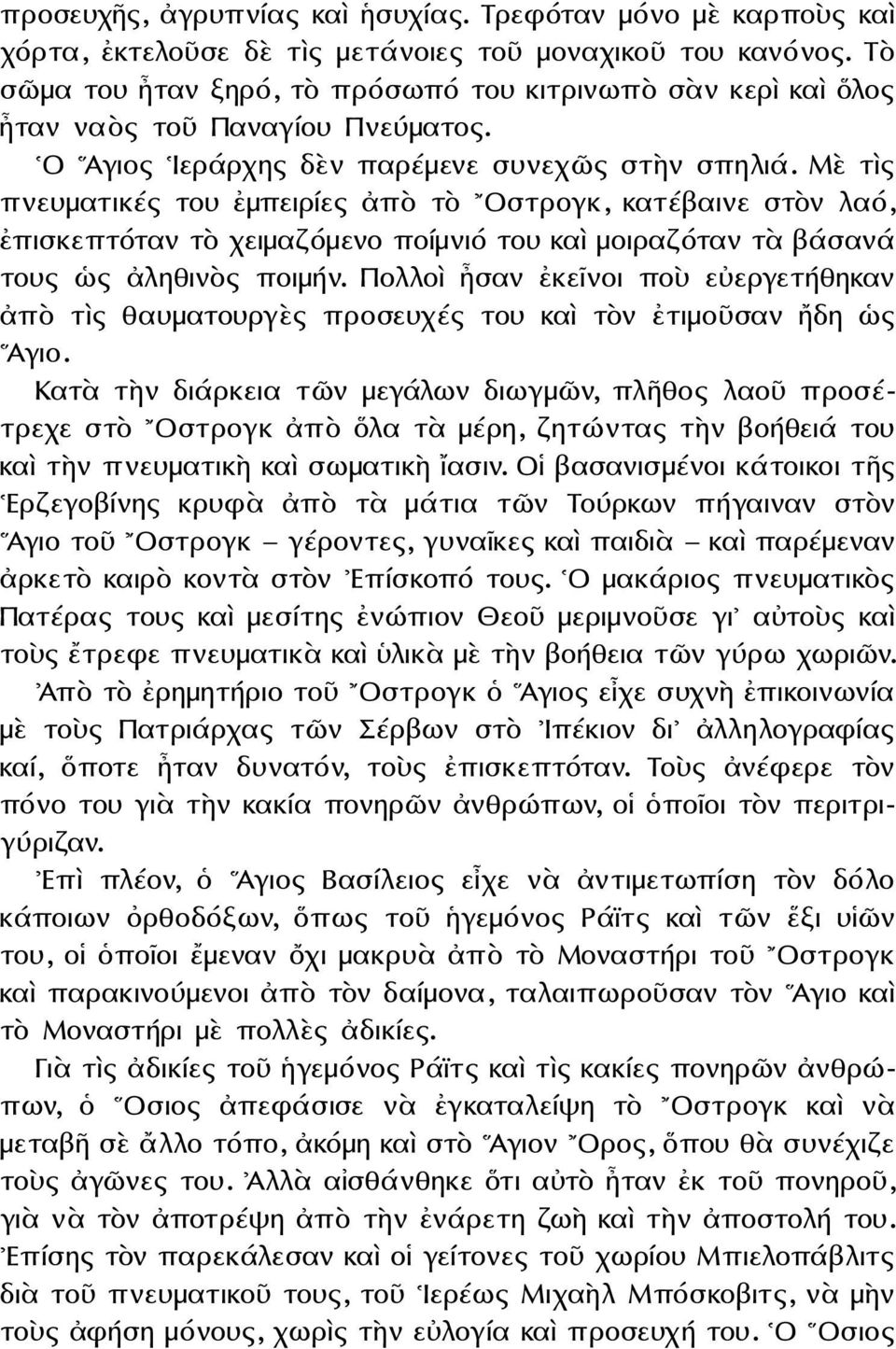 Μὲ τὶς πνευματικές του ἐμπειρίες ἀπὸ τὸ Οστρογκ, κατέβαινε στὸν λαό, ἐπισκεπτόταν τὸ χειμαζόμενο ποίμνιό του καὶ μοιραζόταν τὰ βάσανά τους ὡς ἀληθινὸς ποιμήν.