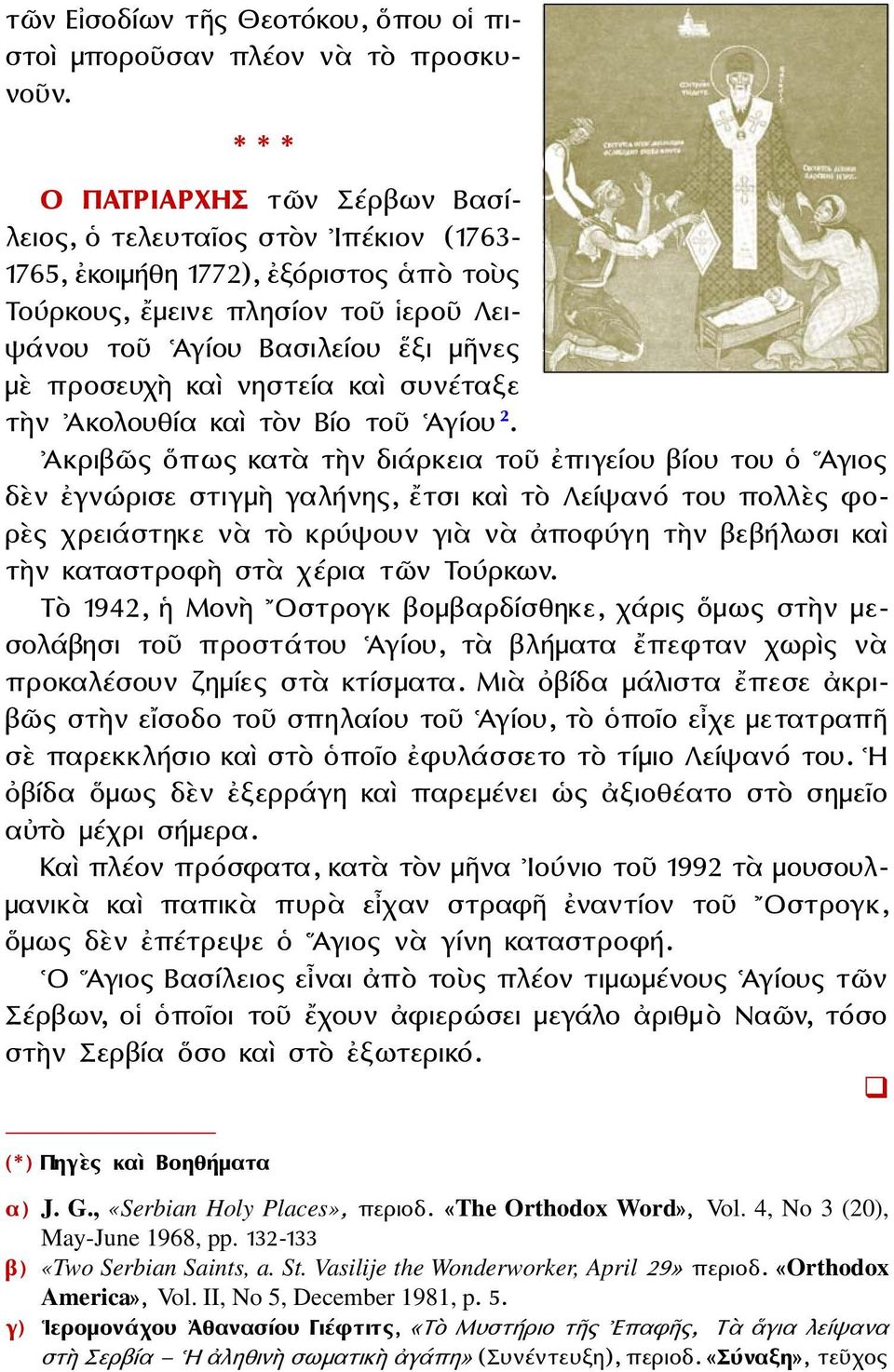 νηστεία καὶ συνέταξε τὴν Ἀκολουθία καὶ τὸν Βίο τοῦ Ἁγίου 2.