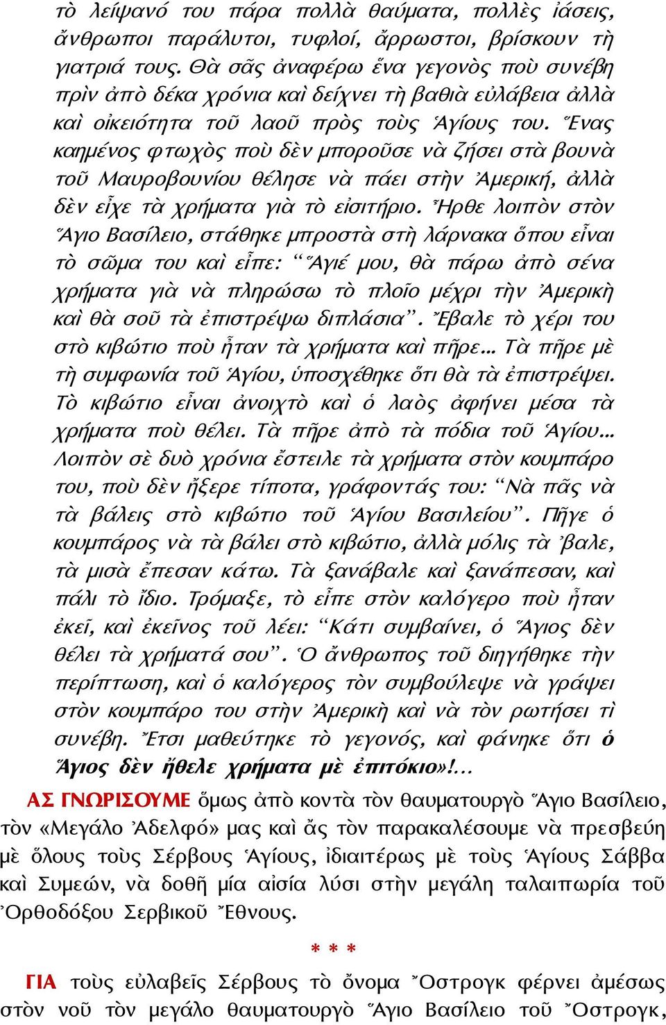 Ενας καημένος φτωχὸς ποὺ δὲν μποροῦσε νὰ ζήσει στὰ βουνὰ τοῦ Μαυροβουνίου θέλησε νὰ πάει στὴν Ἀμερική, ἀλλὰ δὲν εἶχε τὰ χρήματα γιὰ τὸ εἰσιτήριο.