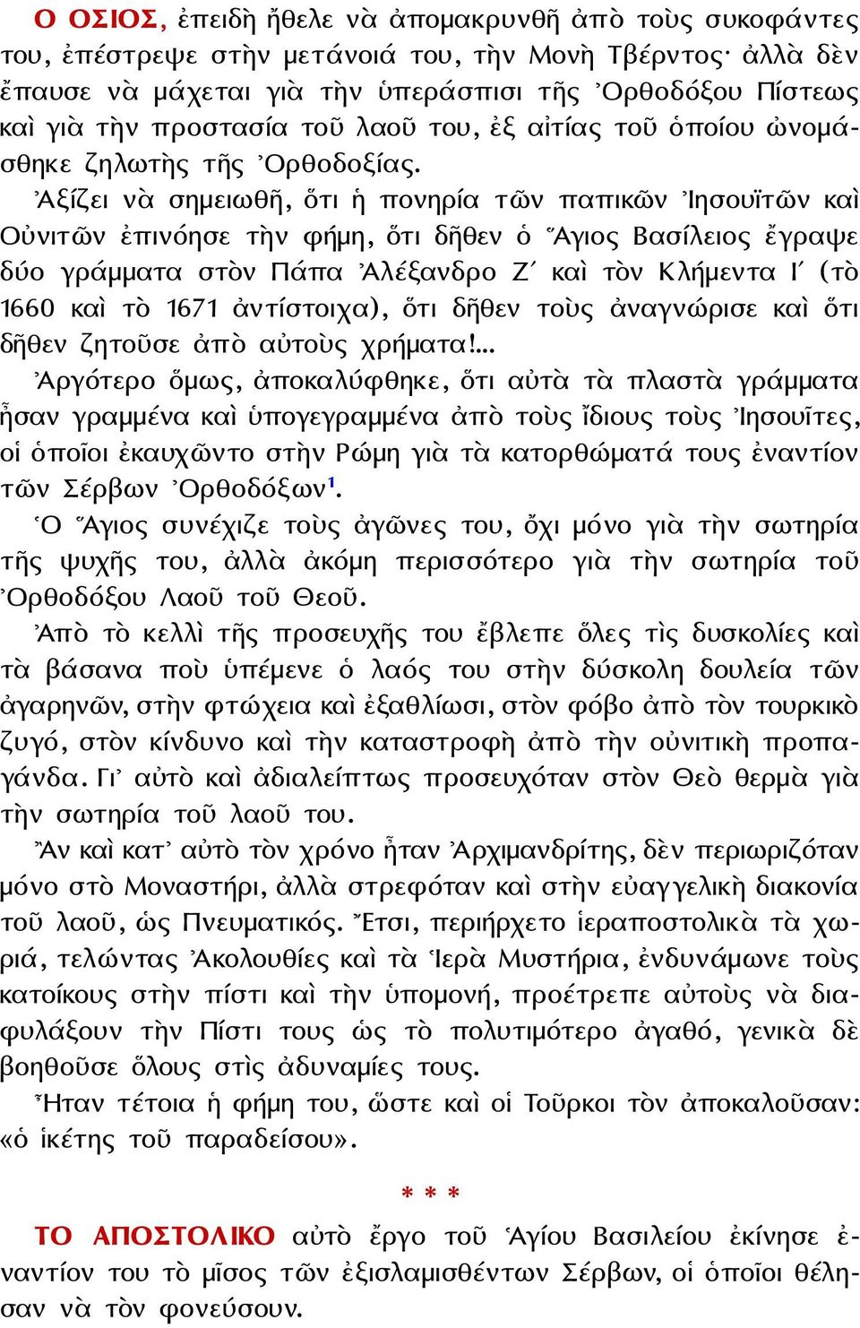 Ἀξίζει νὰ σημειωθῆ, ὅτι ἡ πονηρία τῶν παπικῶν Ιησουϊτῶν καὶ Οὐνιτῶν ἐπινόησε τὴν φήμη, ὅτι δῆθεν ὁ Αγιος Βασίλειος ἔγραψε δύο γράμματα στὸν Πάπα Ἀλέξανδρο Ζʹ καὶ τὸν Κλήμεντα Ιʹ (τὸ 1660 καὶ τὸ 1671