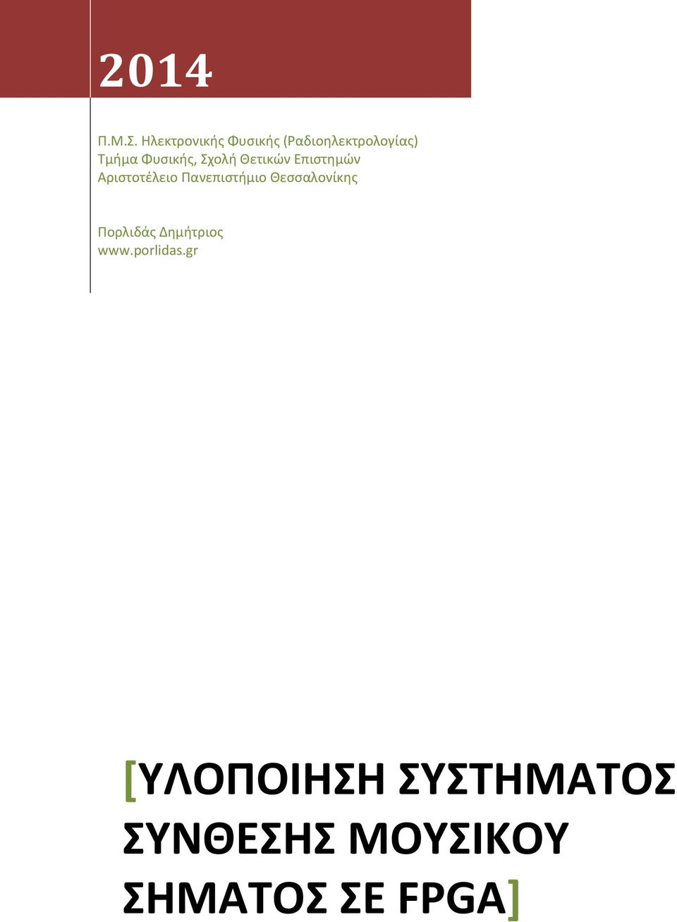 Φυσικής, Σχολή Θετικών Επιστημών Αριστοτέλειο