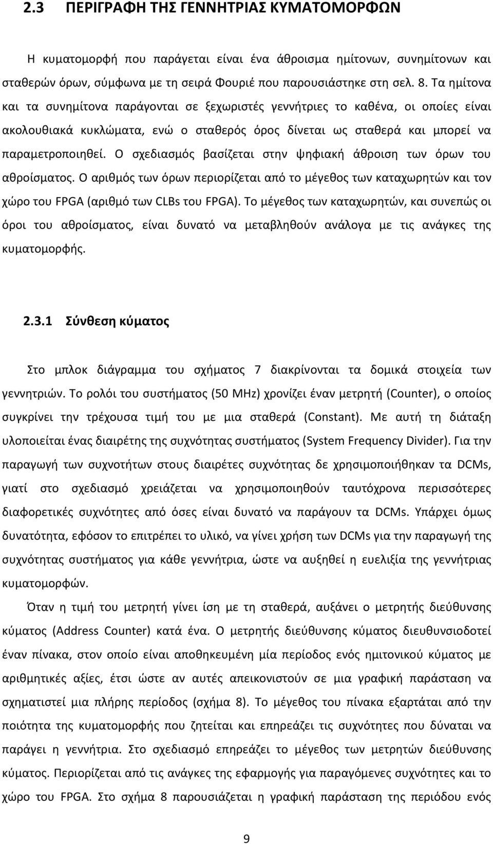 Ο σχεδιασμός βασίζεται στην ψηφιακή άθροιση των όρων του αθροίσματος. Ο αριθμός των όρων περιορίζεται από το μέγεθος των καταχωρητών και τον χώρο του FPGA (αριθμό των CLBs του FPGA).