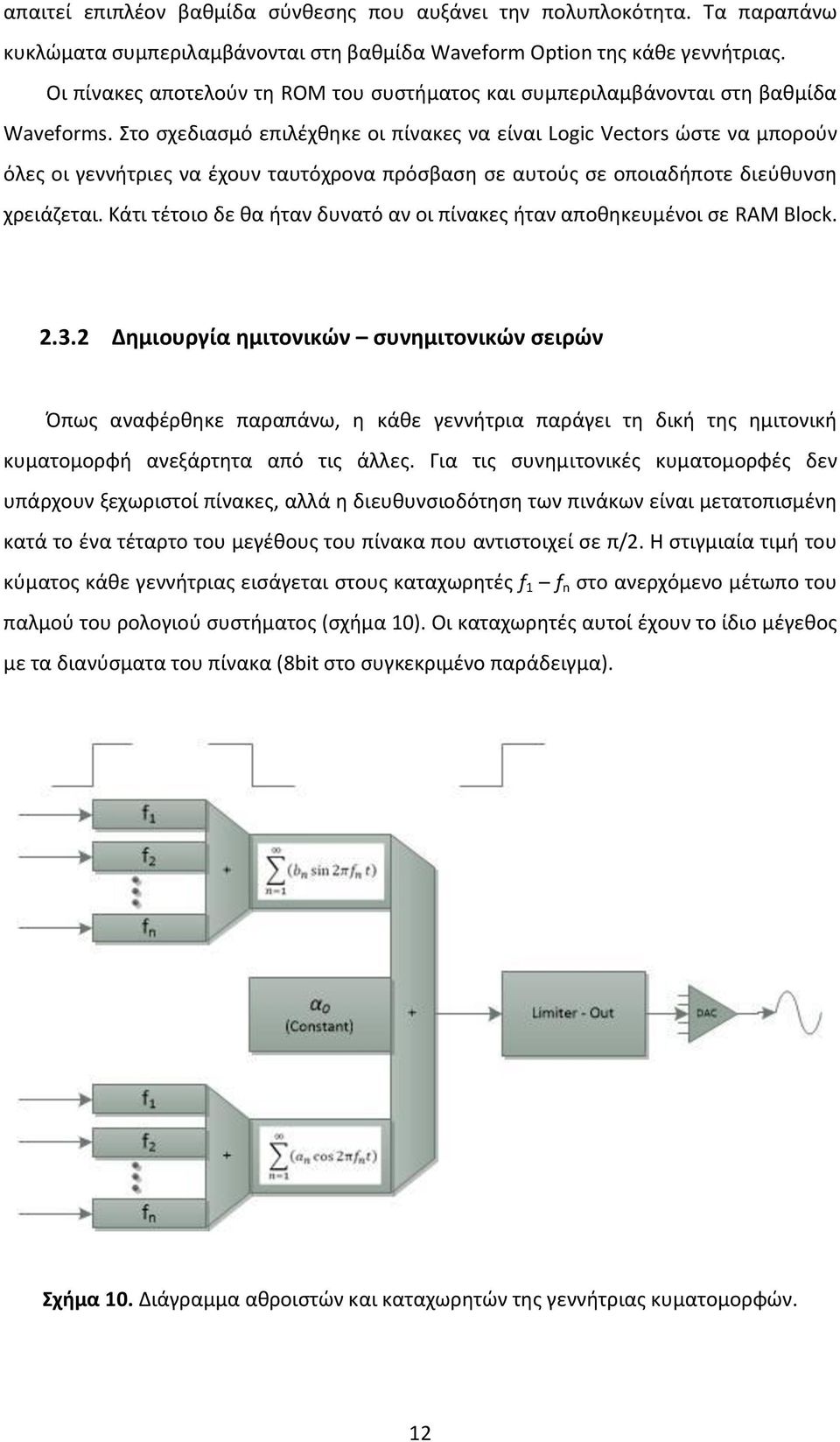 Στο σχεδιασμό επιλέχθηκε οι πίνακες να είναι Logic Vectors ώστε να μπορούν όλες οι γεννήτριες να έχουν ταυτόχρονα πρόσβαση σε αυτούς σε οποιαδήποτε διεύθυνση χρειάζεται.