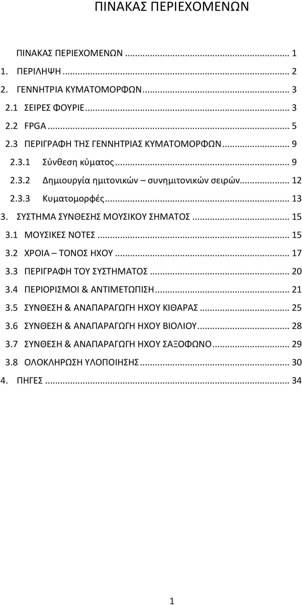 ΣΥΣΤΗΜΑ ΣΥΝΘΕΣΗΣ ΜΟΥΣΙΚΟΥ ΣΗΜΑΤΟΣ... 15 3.1 ΜΟΥΣΙΚΕΣ ΝΟΤΕΣ... 15 3.2 ΧΡΟΙΑ ΤΟΝΟΣ ΗΧΟΥ... 17 3.3 ΠΕΡΙΓΡΑΦΗ ΤΟΥ ΣΥΣΤΗΜΑΤΟΣ... 20 3.4 ΠΕΡΙΟΡΙΣΜΟΙ & ΑΝΤΙΜΕΤΩΠΙΣΗ.