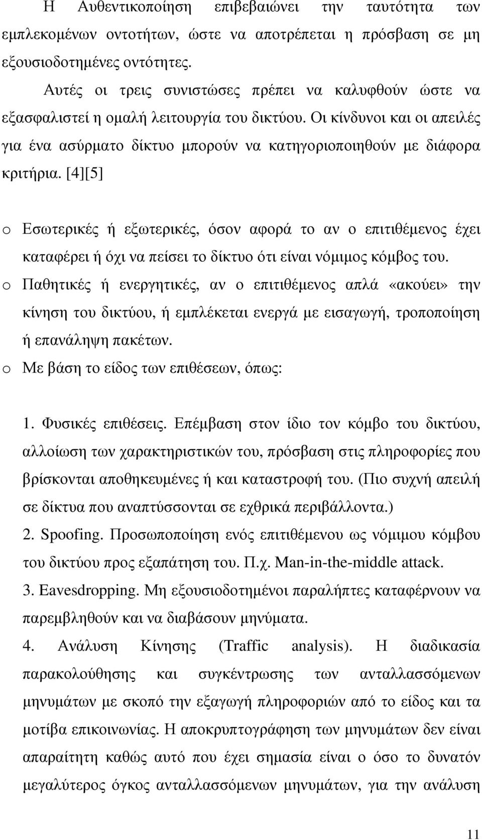 [4][5] o Εσωτερικές ή εξωτερικές, όσον αφορά το αν ο επιτιθέµενος έχει καταφέρει ή όχι να πείσει το δίκτυο ότι είναι νόµιµος κόµβος του.