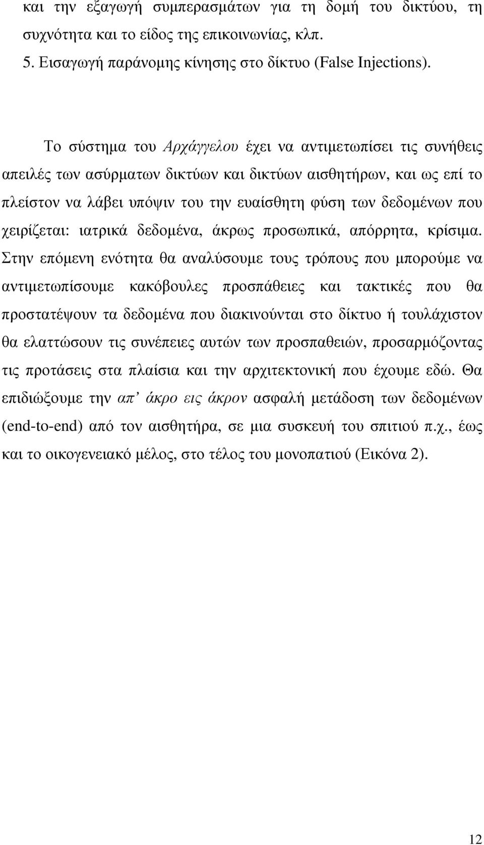 χειρίζεται: ιατρικά δεδοµένα, άκρως προσωπικά, απόρρητα, κρίσιµα.