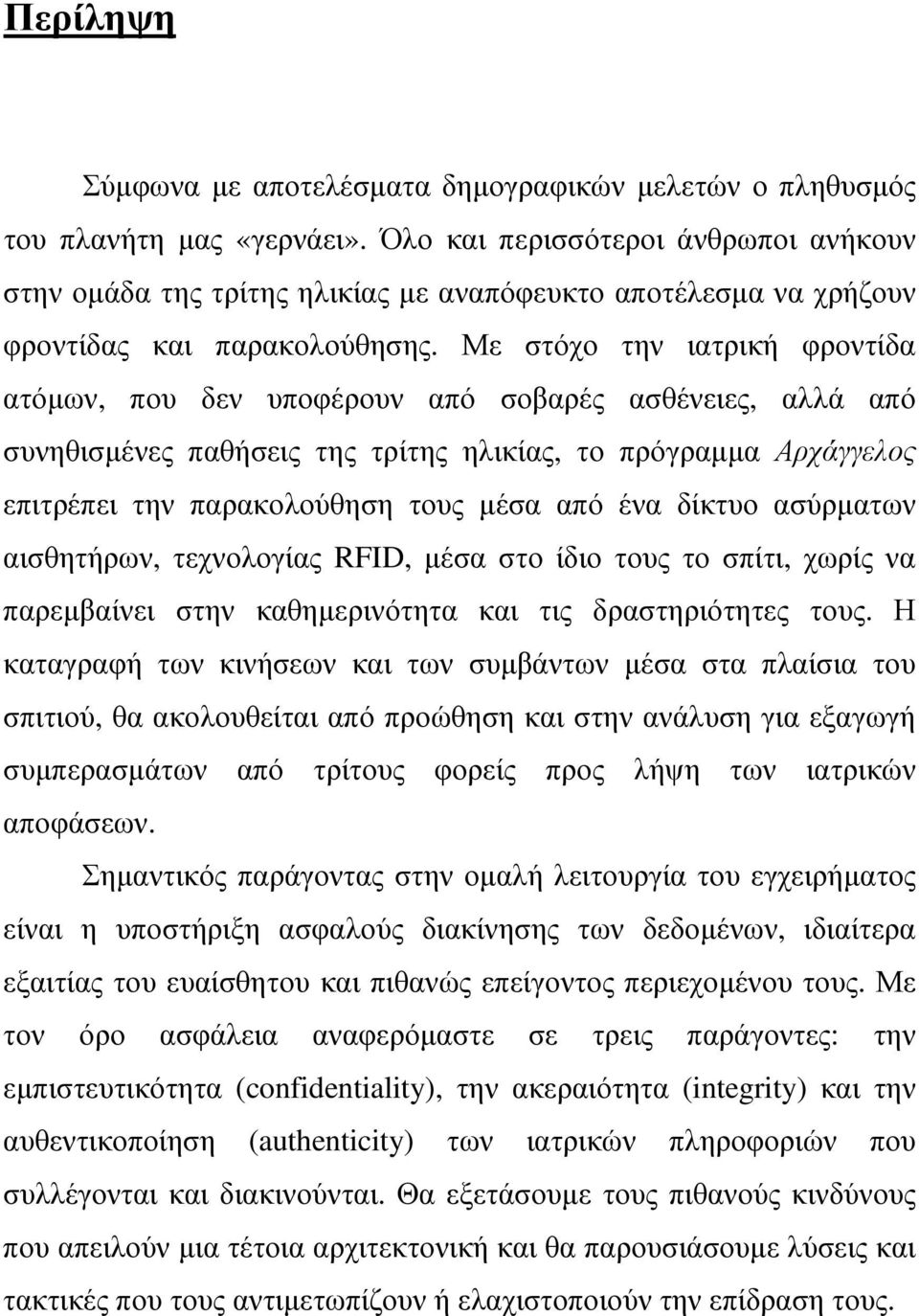 Με στόχο την ιατρική φροντίδα ατόµων, που δεν υποφέρουν από σοβαρές ασθένειες, αλλά από συνηθισµένες παθήσεις της τρίτης ηλικίας, το πρόγραµµα Αρχάγγελος επιτρέπει την παρακολούθηση τους µέσα από ένα