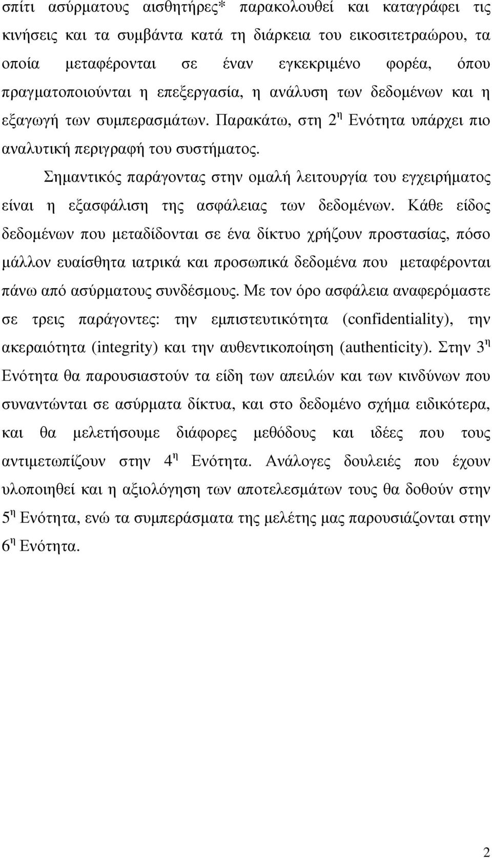 Σηµαντικός παράγοντας στην οµαλή λειτουργία του εγχειρήµατος είναι η εξασφάλιση της ασφάλειας των δεδοµένων.