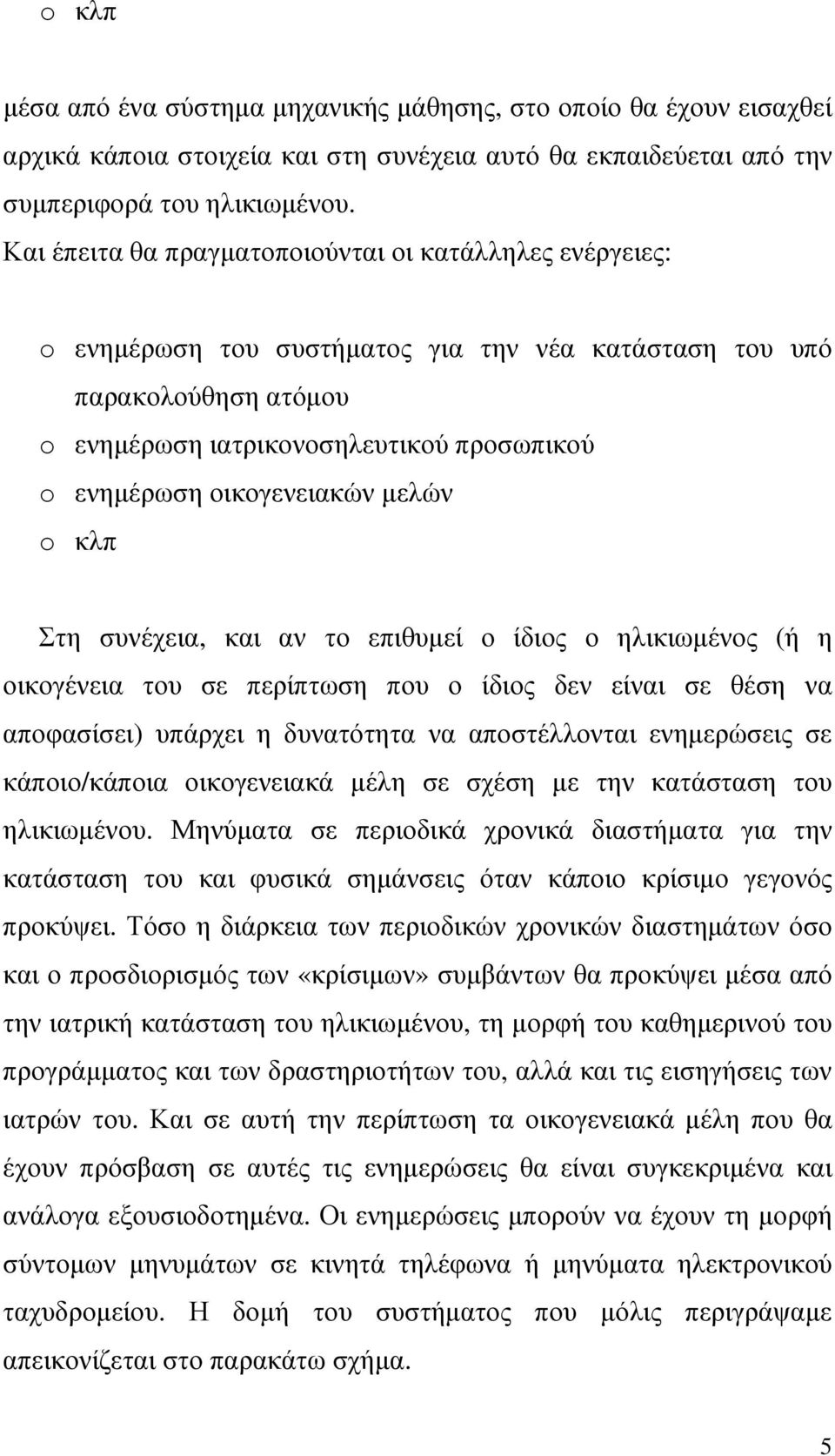 οικογενειακών µελών o κλπ Στη συνέχεια, και αν το επιθυµεί ο ίδιος ο ηλικιωµένος (ή η οικογένεια του σε περίπτωση που ο ίδιος δεν είναι σε θέση να αποφασίσει) υπάρχει η δυνατότητα να αποστέλλονται