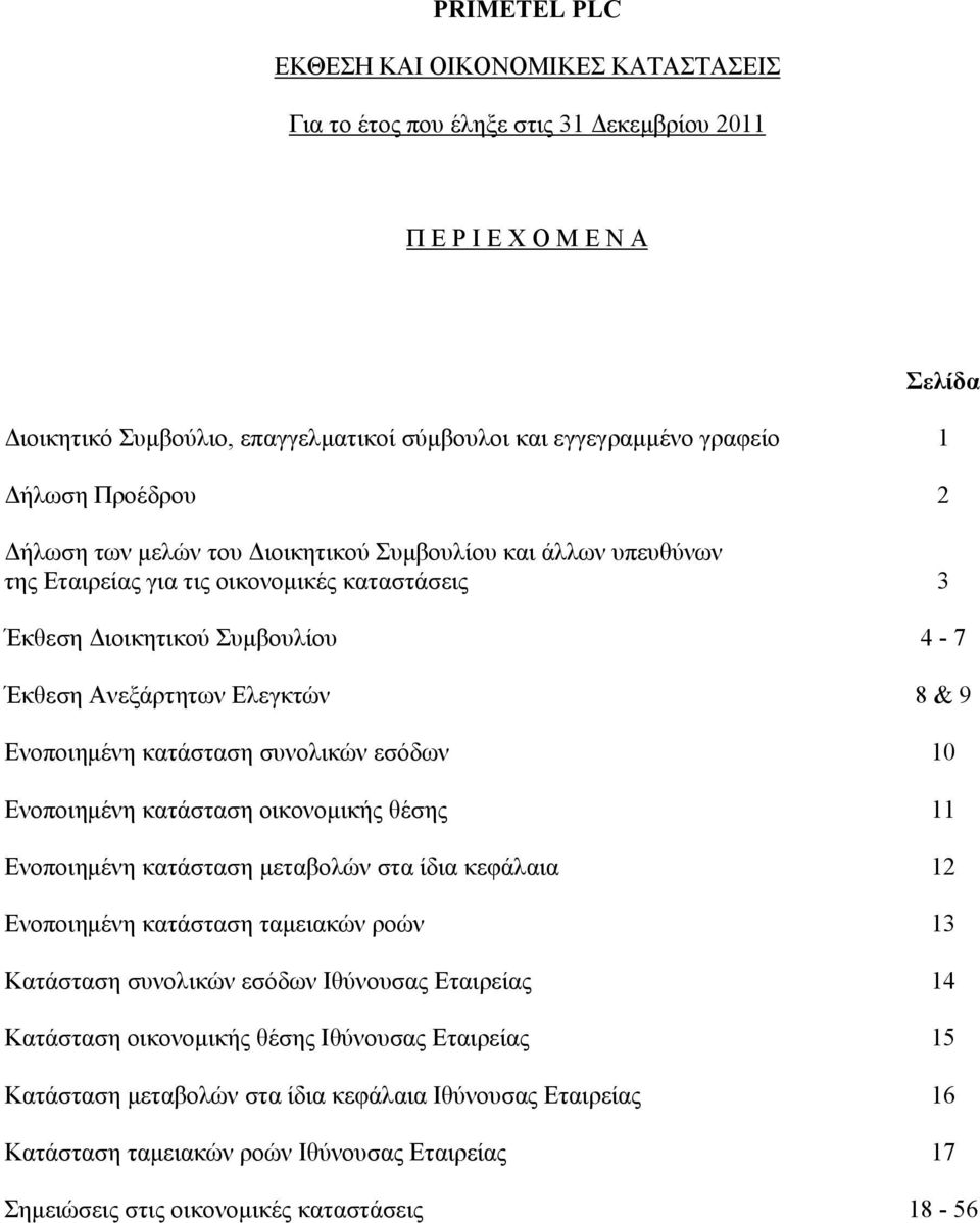 Ενοποιημένη κατάσταση οικονομικής θέσης 11 Ενοποιημένη κατάσταση μεταβολών στα ίδια κεφάλαια 12 Ενοποιημένη κατάσταση ταμειακών ροών 13 Κατάσταση συνολικών εσόδων Ιθύνουσας Εταιρείας 14