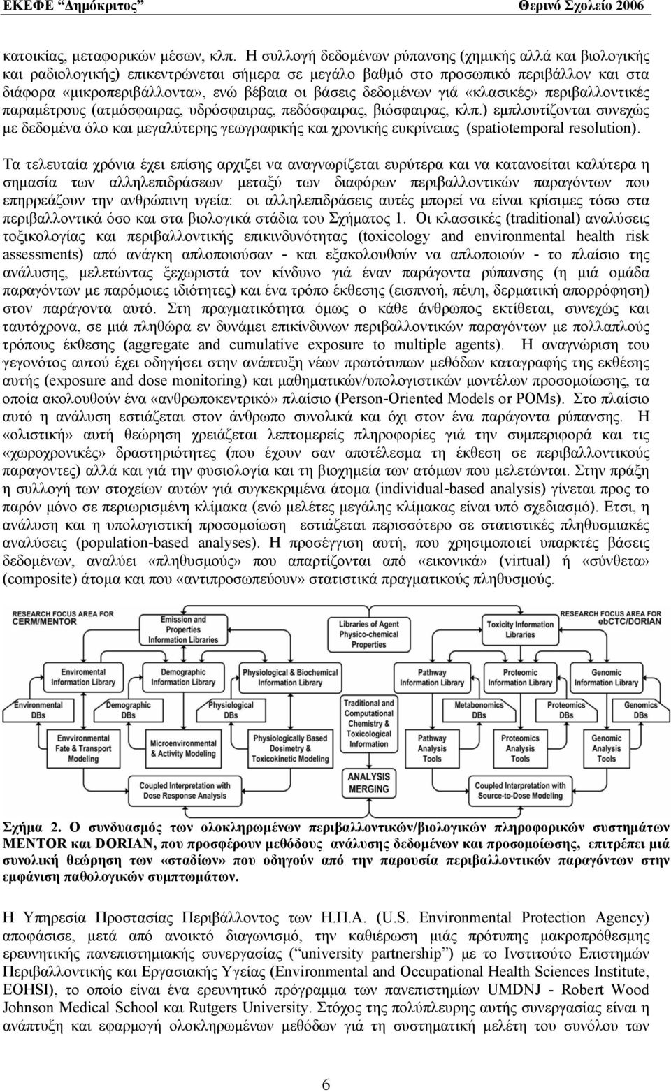 δεδομένων γιά «κλασικές» περιβαλλοντικές παραμέτρους (ατμόσφαιρας, υδρόσφαιρας, πεδόσφαιρας, βιόσφαιρας, κλπ.