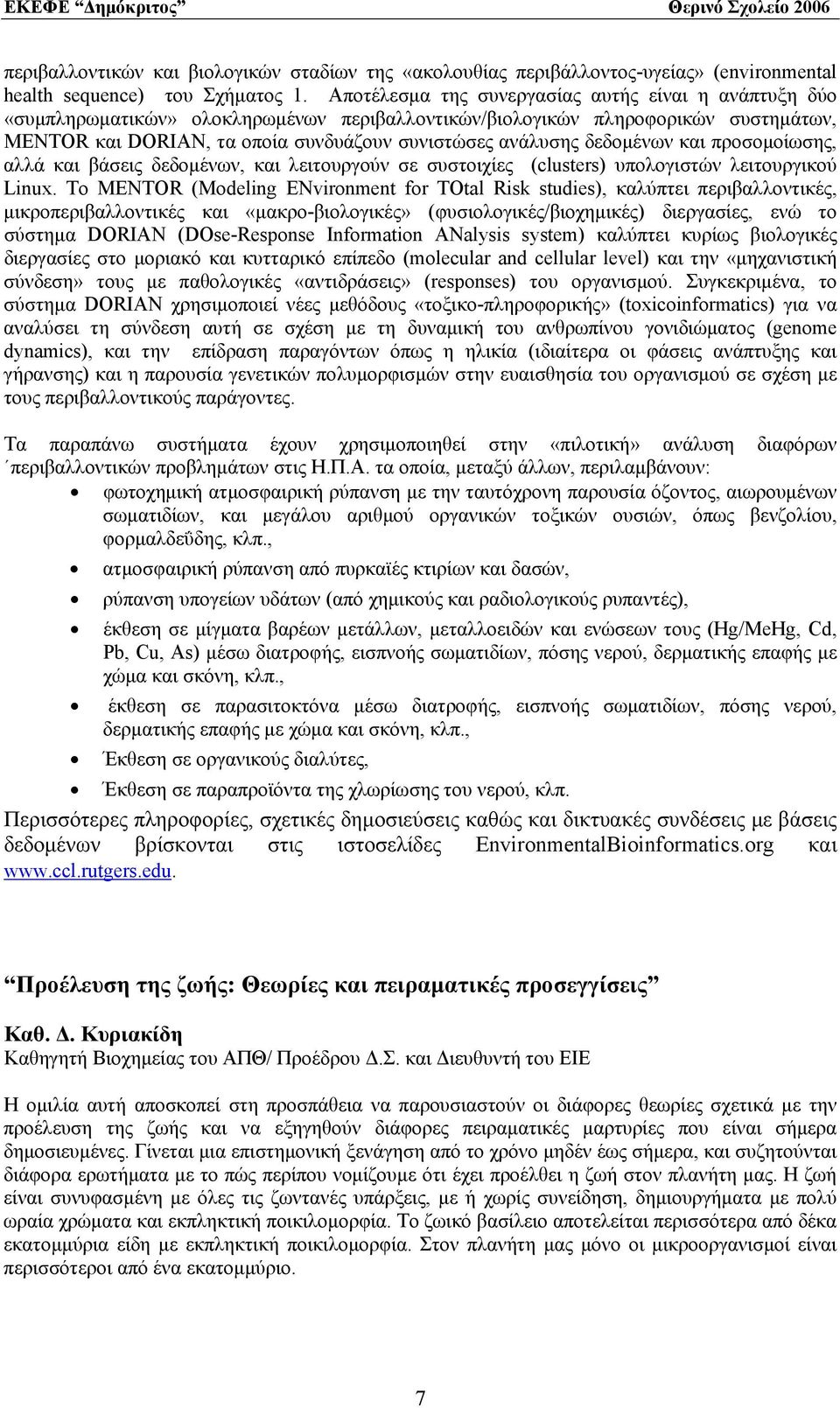 δεδομένων και προσομοίωσης, αλλά και βάσεις δεδομένων, και λειτουργούν σε συστοιχίες (clusters) υπολογιστών λειτουργικού Linux.