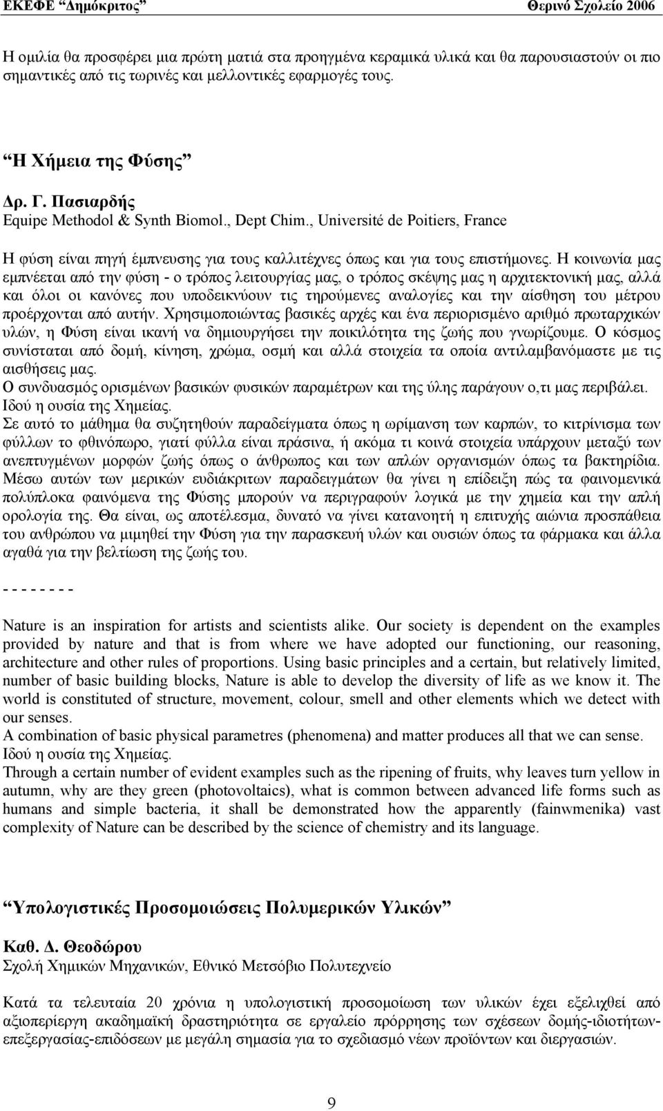 Η κοινωνία μας εμπνέεται από την φύση - ο τρόπος λειτουργίας μας, ο τρόπος σκέψης μας η αρχιτεκτονική μας, αλλά και όλοι οι κανόνες που υποδεικνύουν τις τηρούμενες αναλογίες και την αίσθηση του