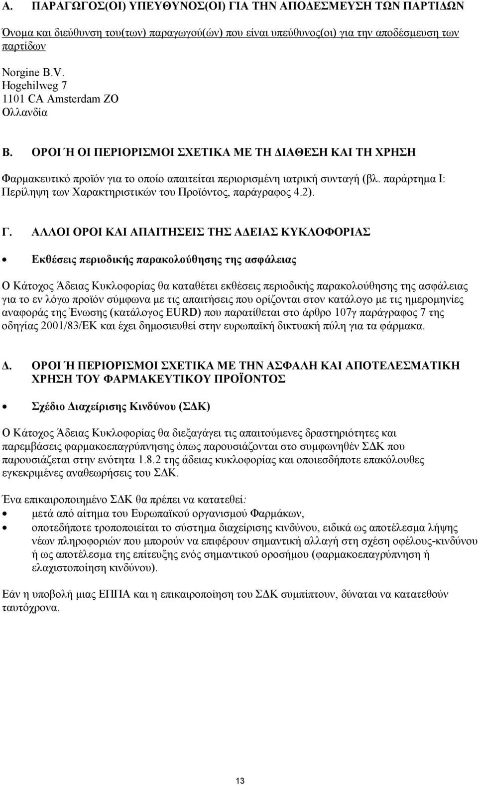 παράρτημα Ι: Περίληψη των Χαρακτηριστικών του Προϊόντος, παράγραφος 4.2). Γ.