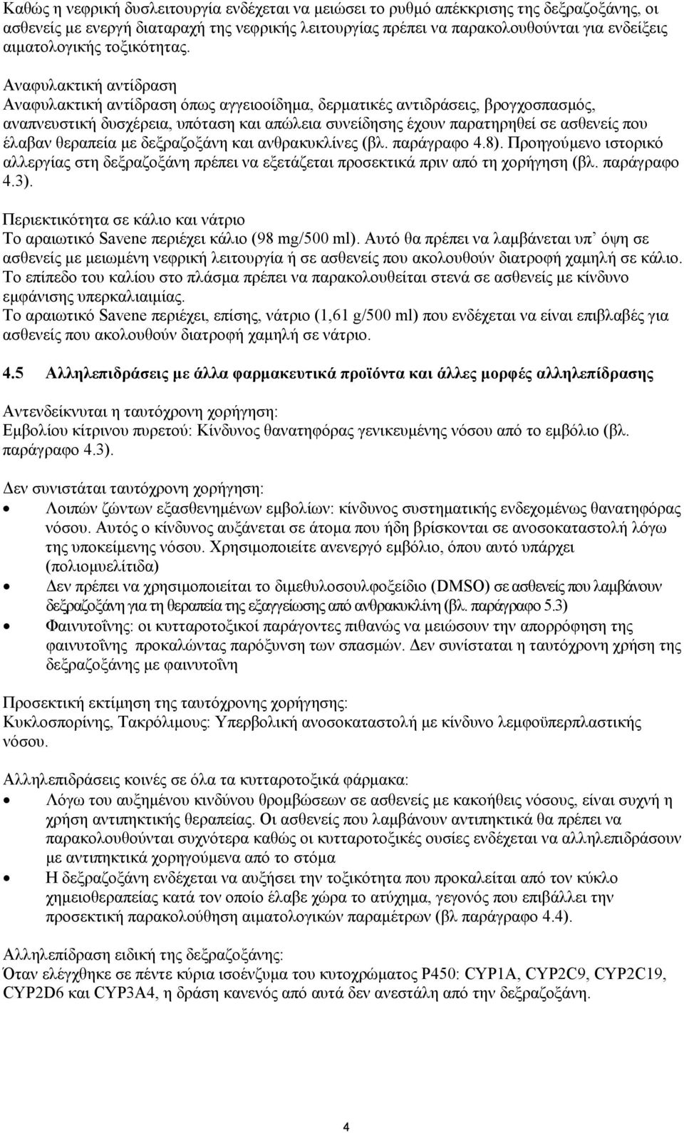 Αναφυλακτική αντίδραση Αναφυλακτική αντίδραση όπως αγγειοοίδημα, δερματικές αντιδράσεις, βρογχοσπασμός, αναπνευστική δυσχέρεια, υπόταση και απώλεια συνείδησης έχουν παρατηρηθεί σε ασθενείς που έλαβαν