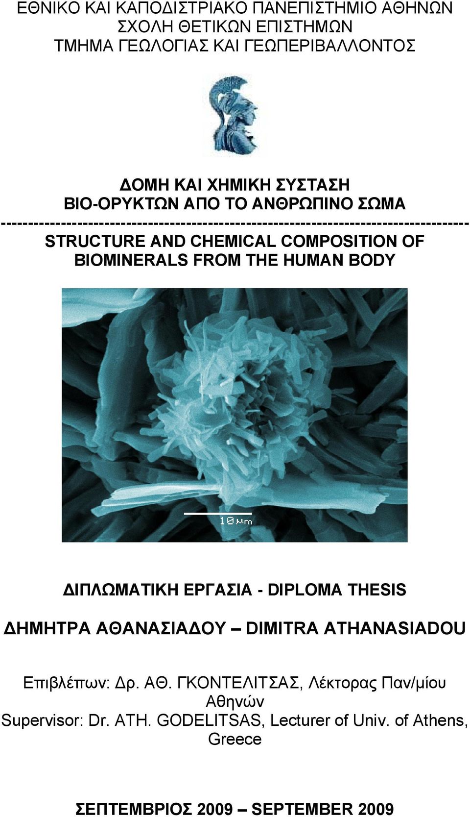 CHEMICAL COMPOSITION OF BIOMINERALS FROM THE HUMAN BODY ΔΙΠΛΩΜΑΤΙΚΗ ΕΡΓΑΣΙΑ - DIPLOMA THESIS ΔΗΜΗΤΡΑ ΑΘΑΝΑΣΙΑΔΟΥ DIMITRA ATHANASIADOU