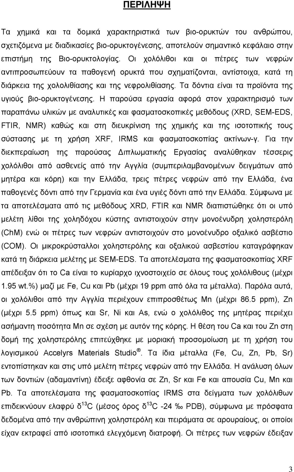 Τα δόντια είναι τα προϊόντα της υγιούς βιο-ορυκτογένεσης.