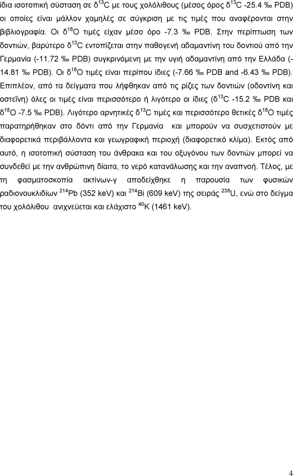 72 PDB) συγκρινόμενη με την υγιή αδαμαντίνη από την Ελλάδα (- 14.81 PDB). Οι δ 18 O τιμές είναι περίπου ίδιες (-7.66 PDB and -6.43 PDB).