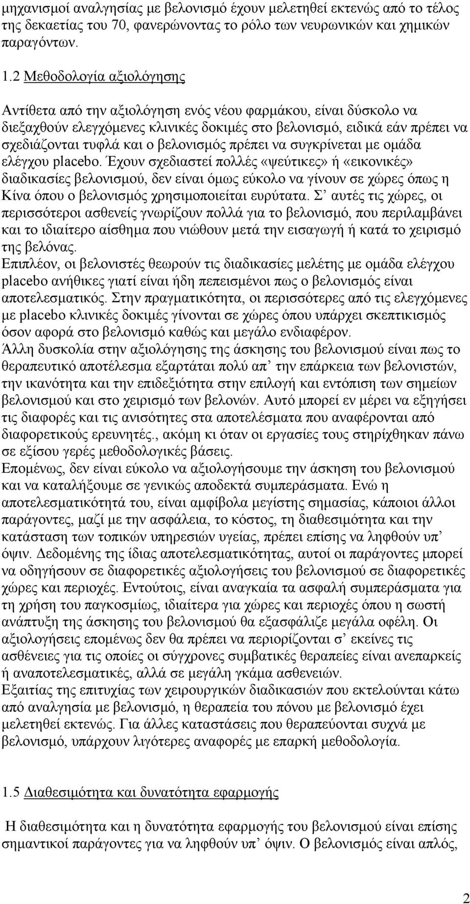 βελονισµός πρέπει να συγκρίνεται µε οµάδα ελέγχου placebo.