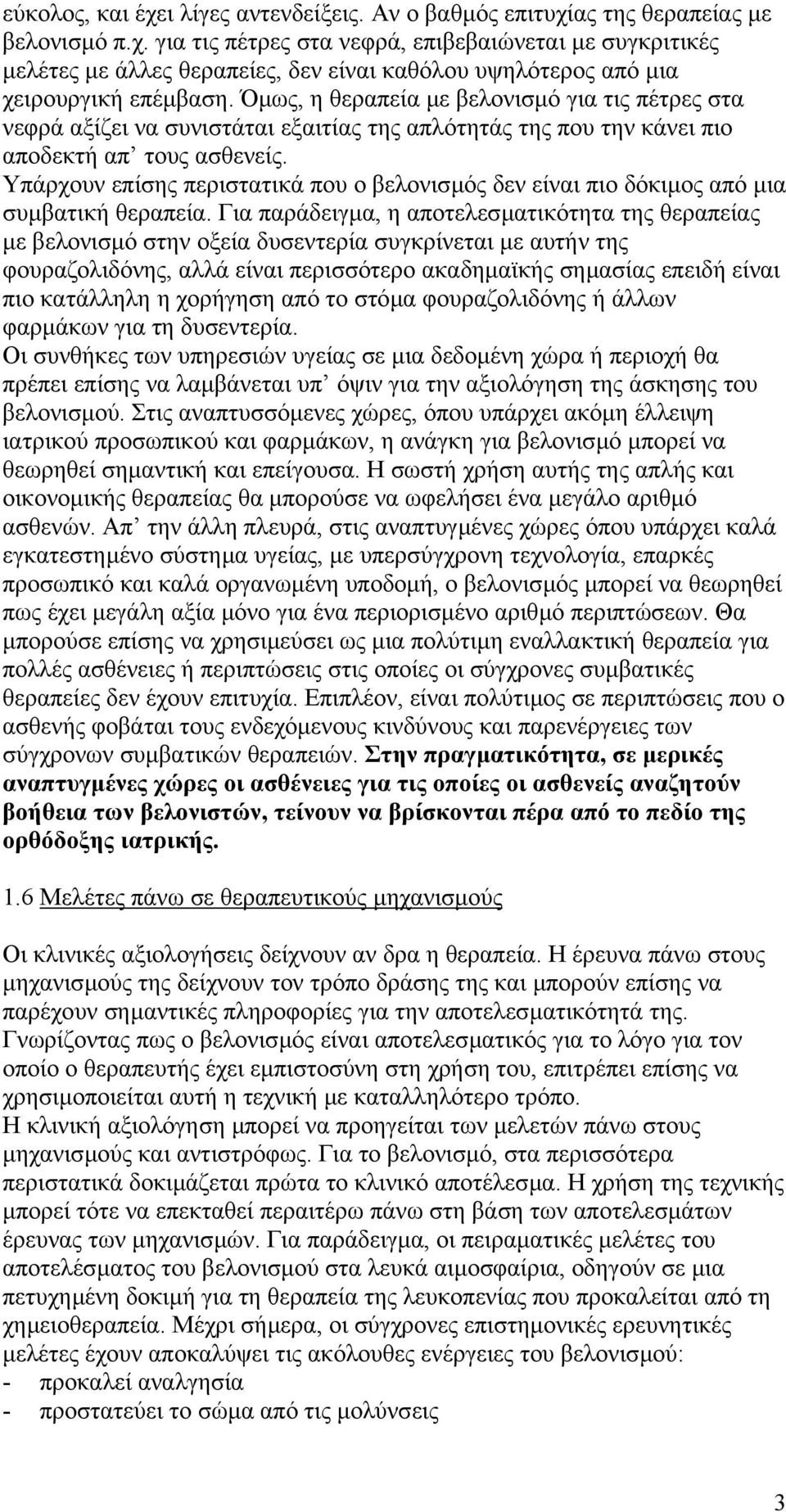 Υπάρχουν επίσης περιστατικά που ο βελονισµός δεν είναι πιο δόκιµος από µια συµβατική θεραπεία.