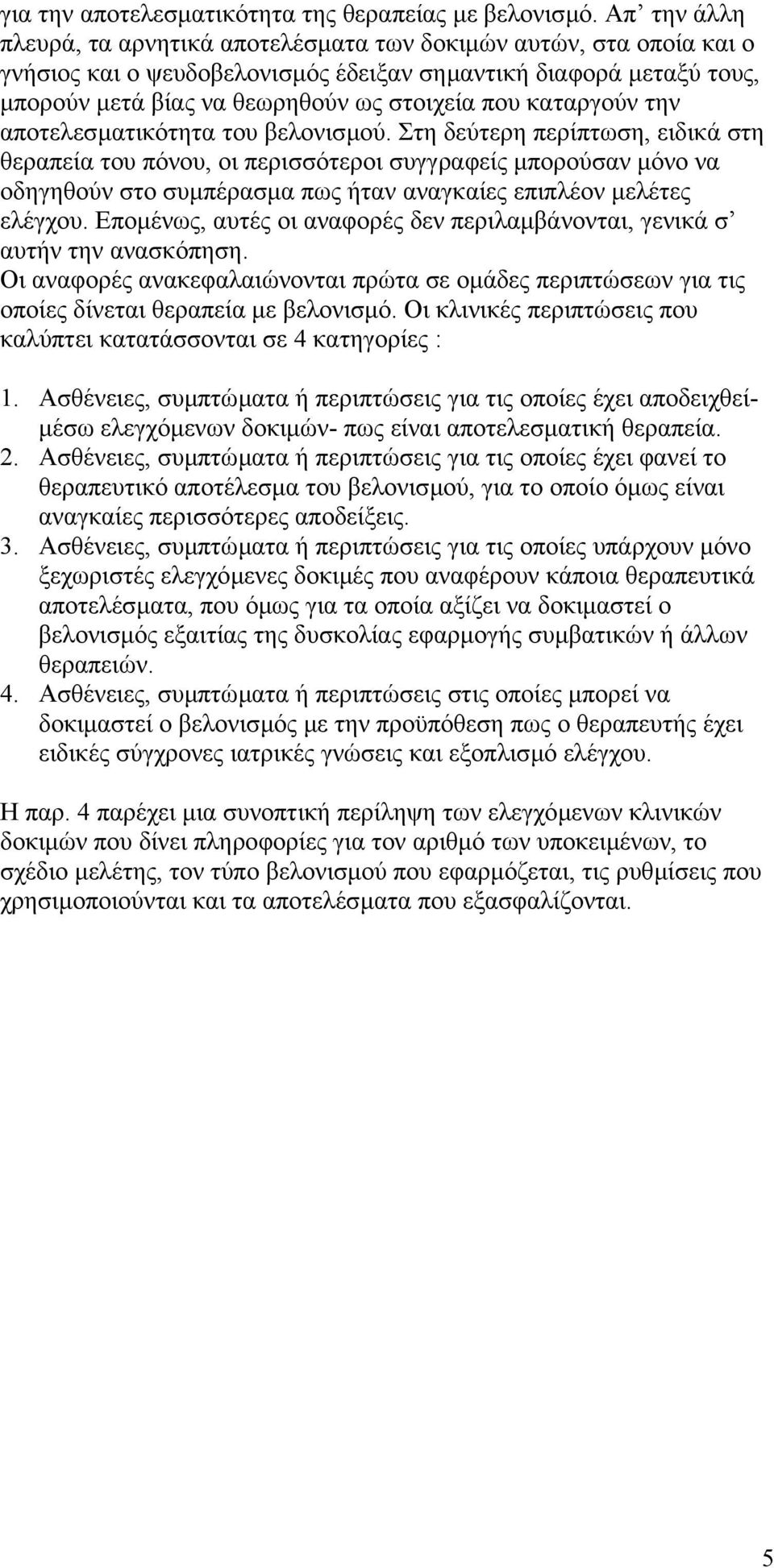 καταργούν την αποτελεσµατικότητα του βελονισµού.