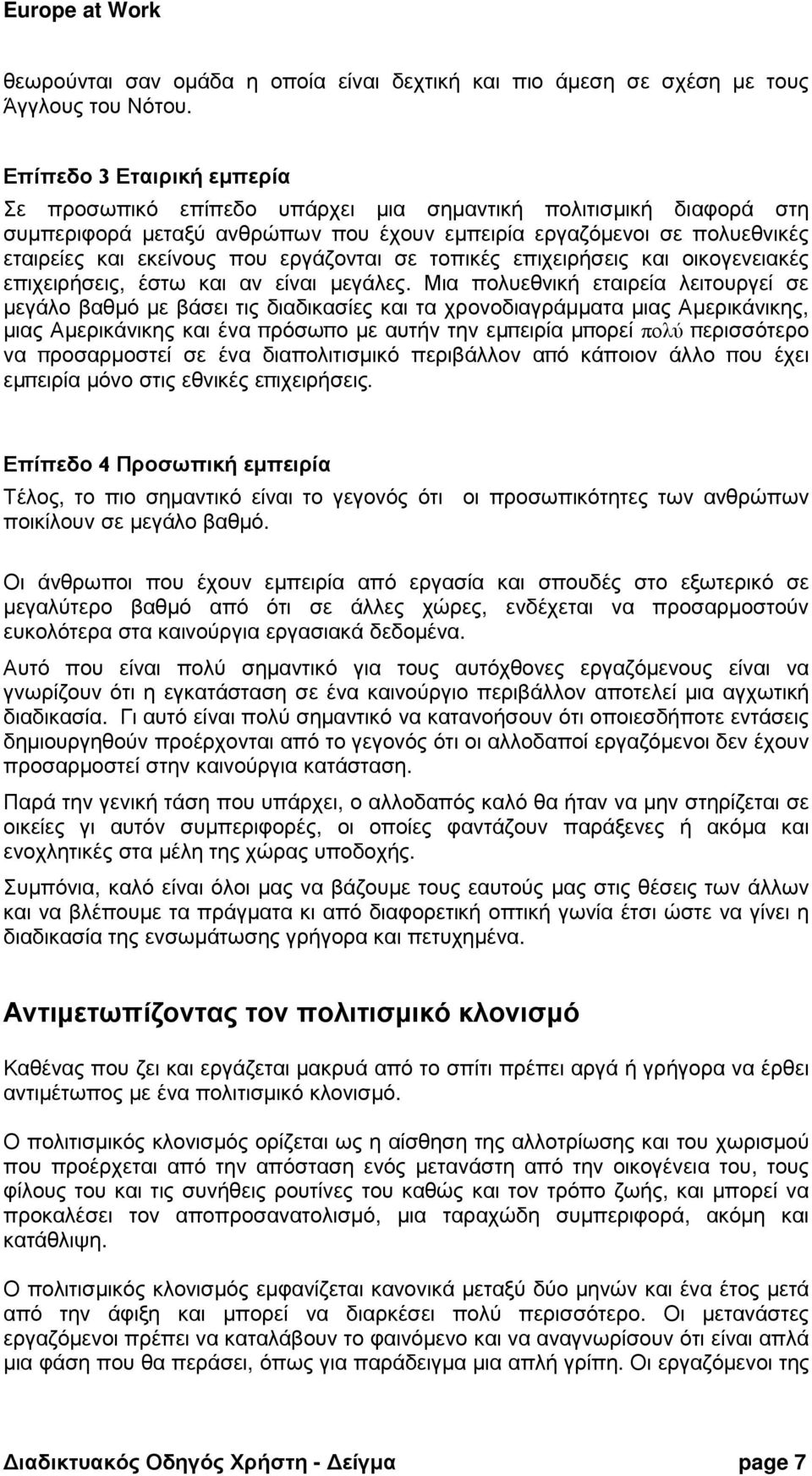 εργάζονται σε τοπικές επιχειρήσεις και οικογενειακές επιχειρήσεις, έστω και αν είναι µεγάλες.